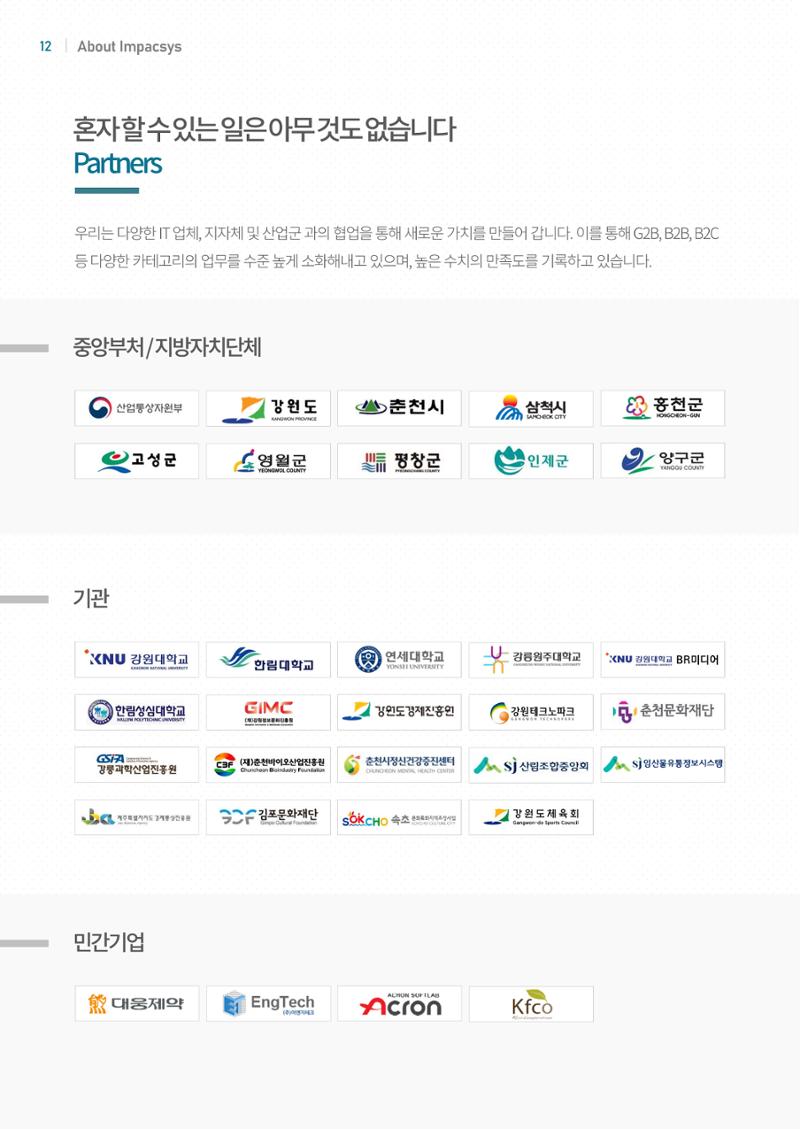 회사소개서_임팩시스 12페이지