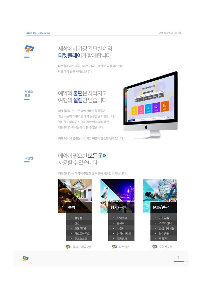 서비스소개서_티켓플레이 2페이지