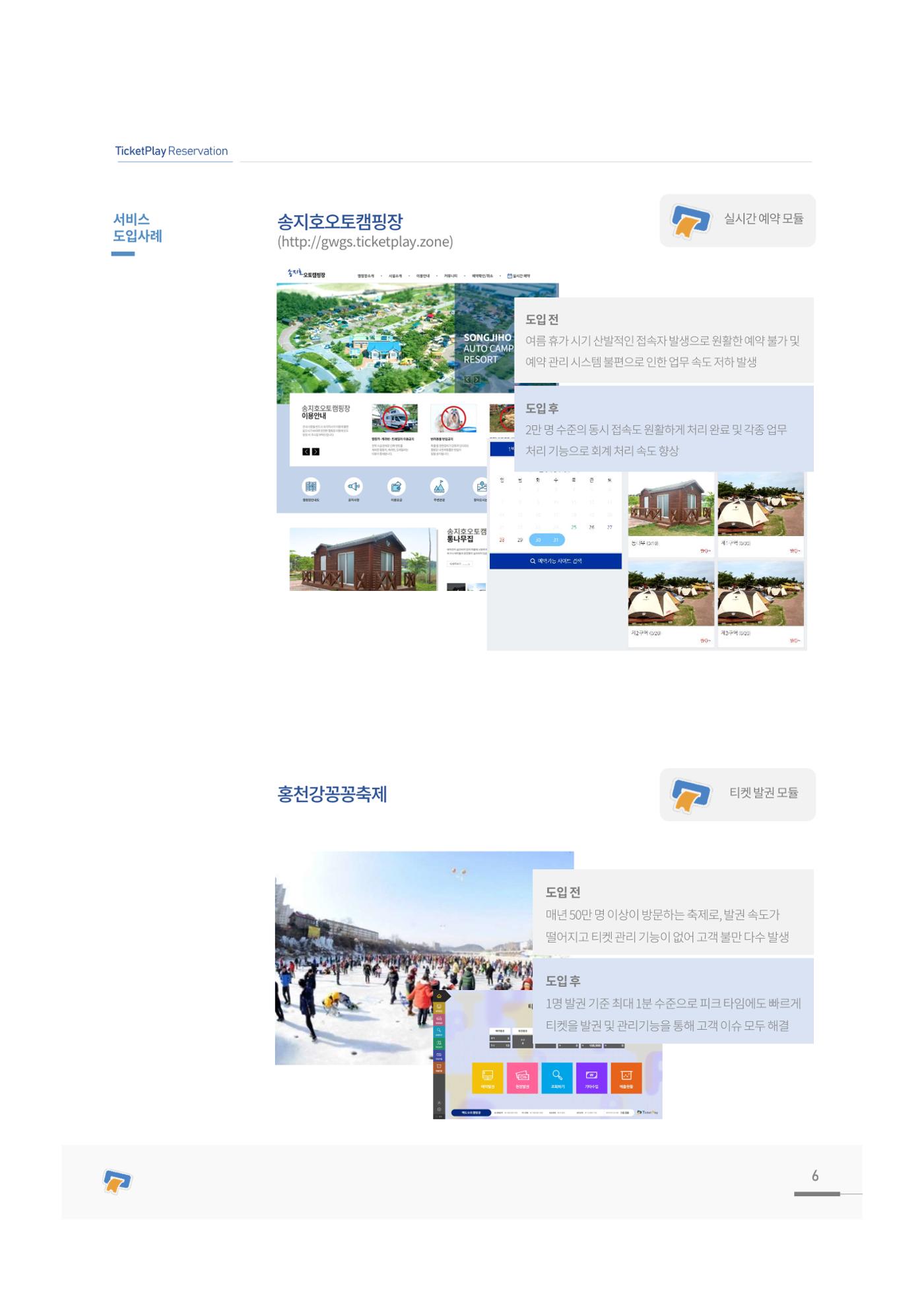 서비스소개서_티켓플레이 6페이지