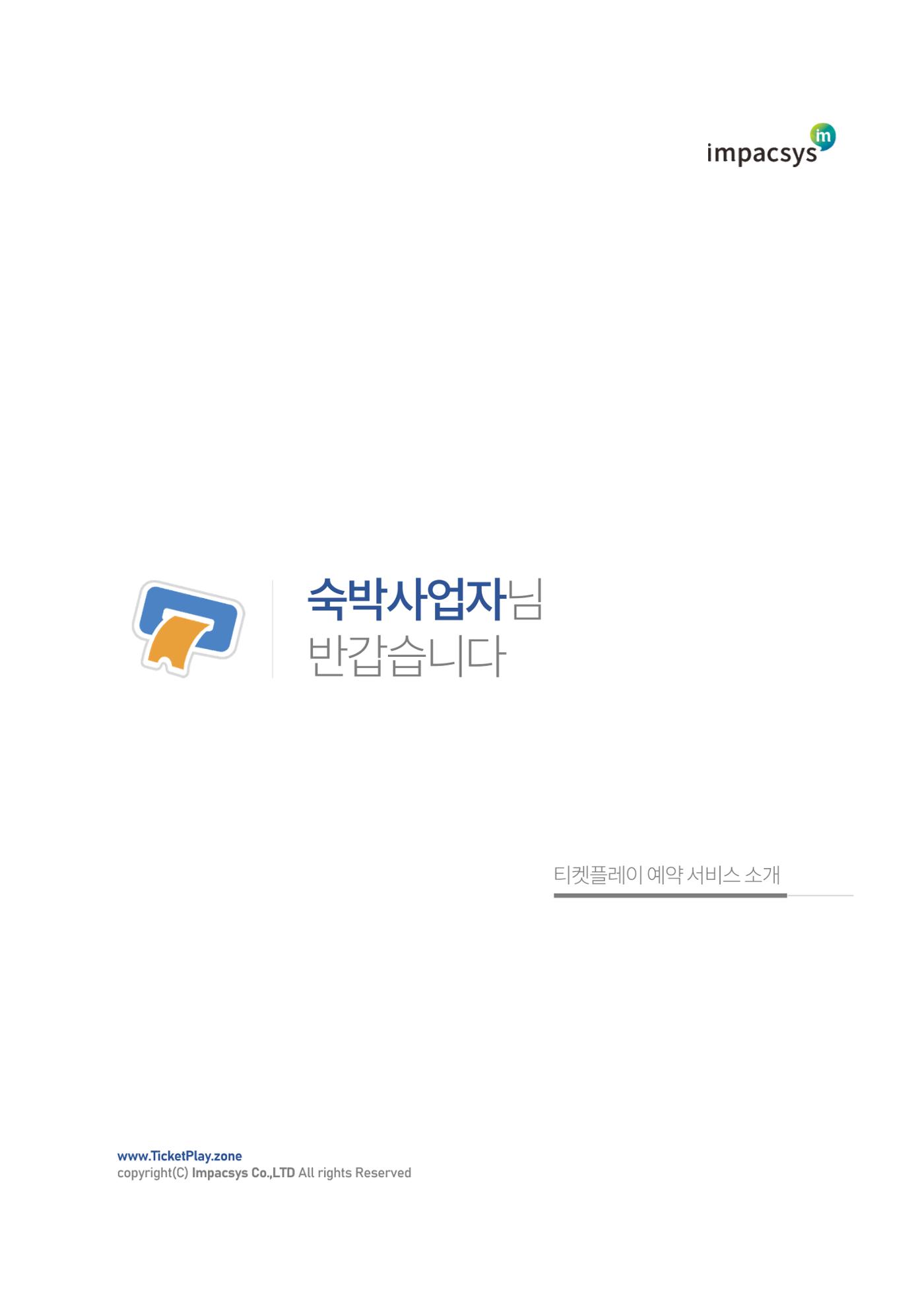 서비스소개서_티켓플레이 1페이지