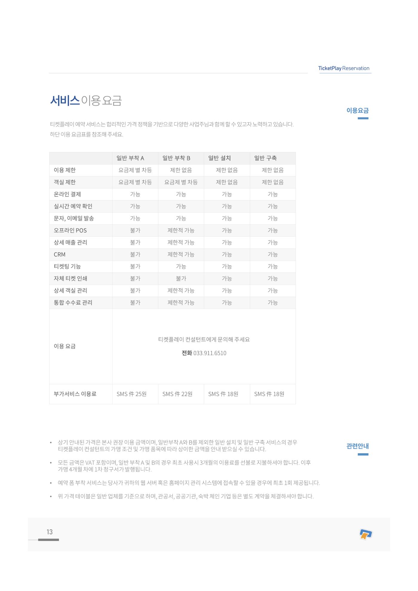 서비스소개서_티켓플레이 13페이지