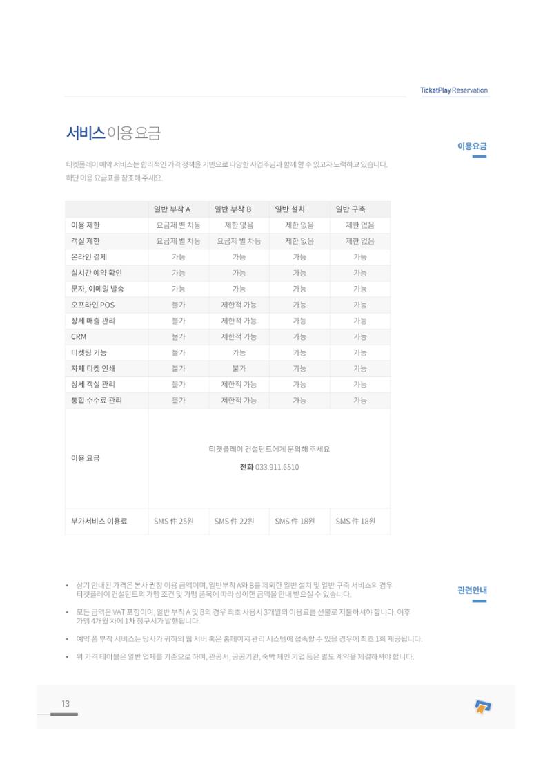서비스소개서_티켓플레이 13페이지