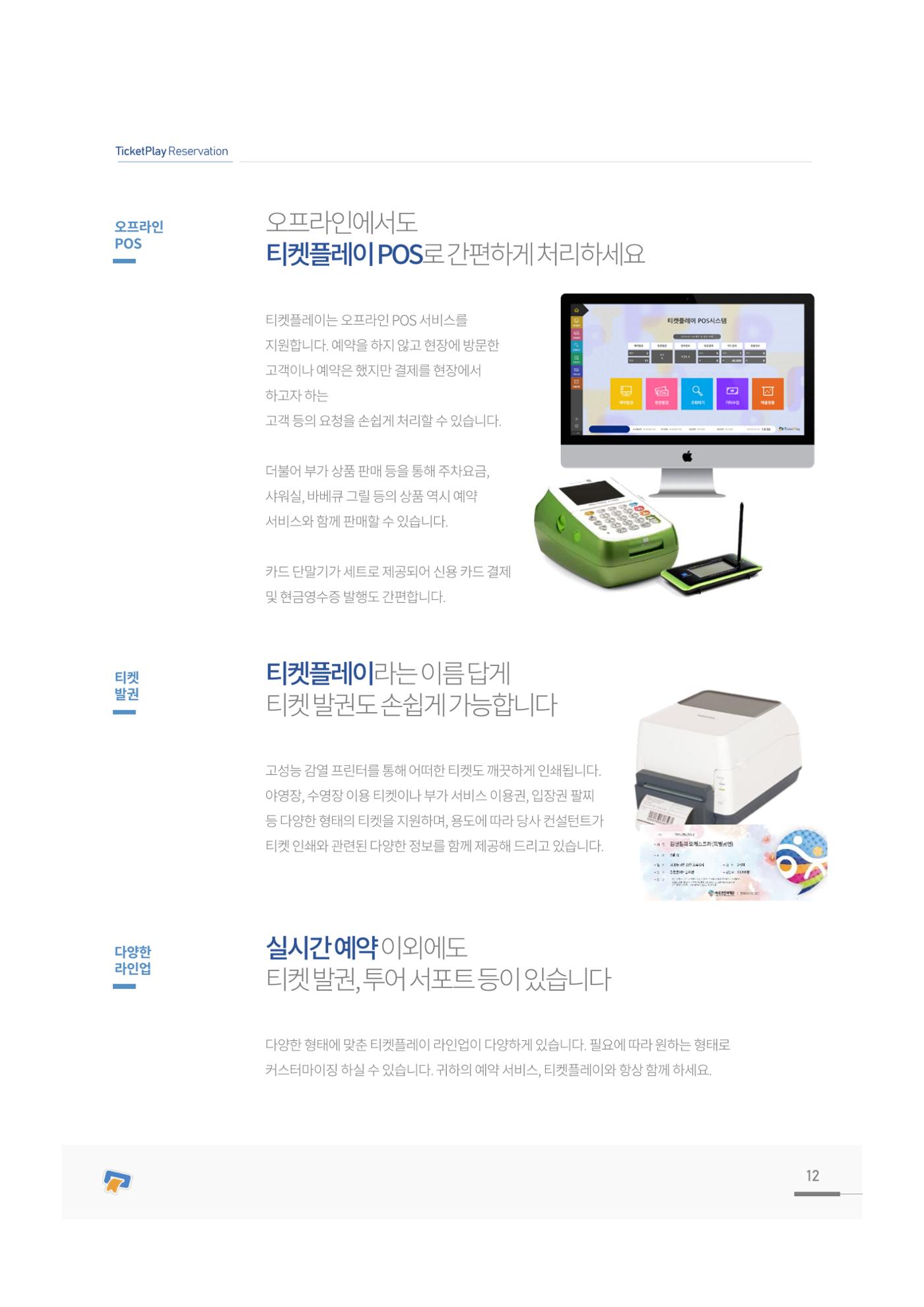 서비스소개서_티켓플레이 12페이지