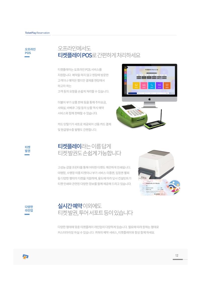 서비스소개서_티켓플레이 12페이지