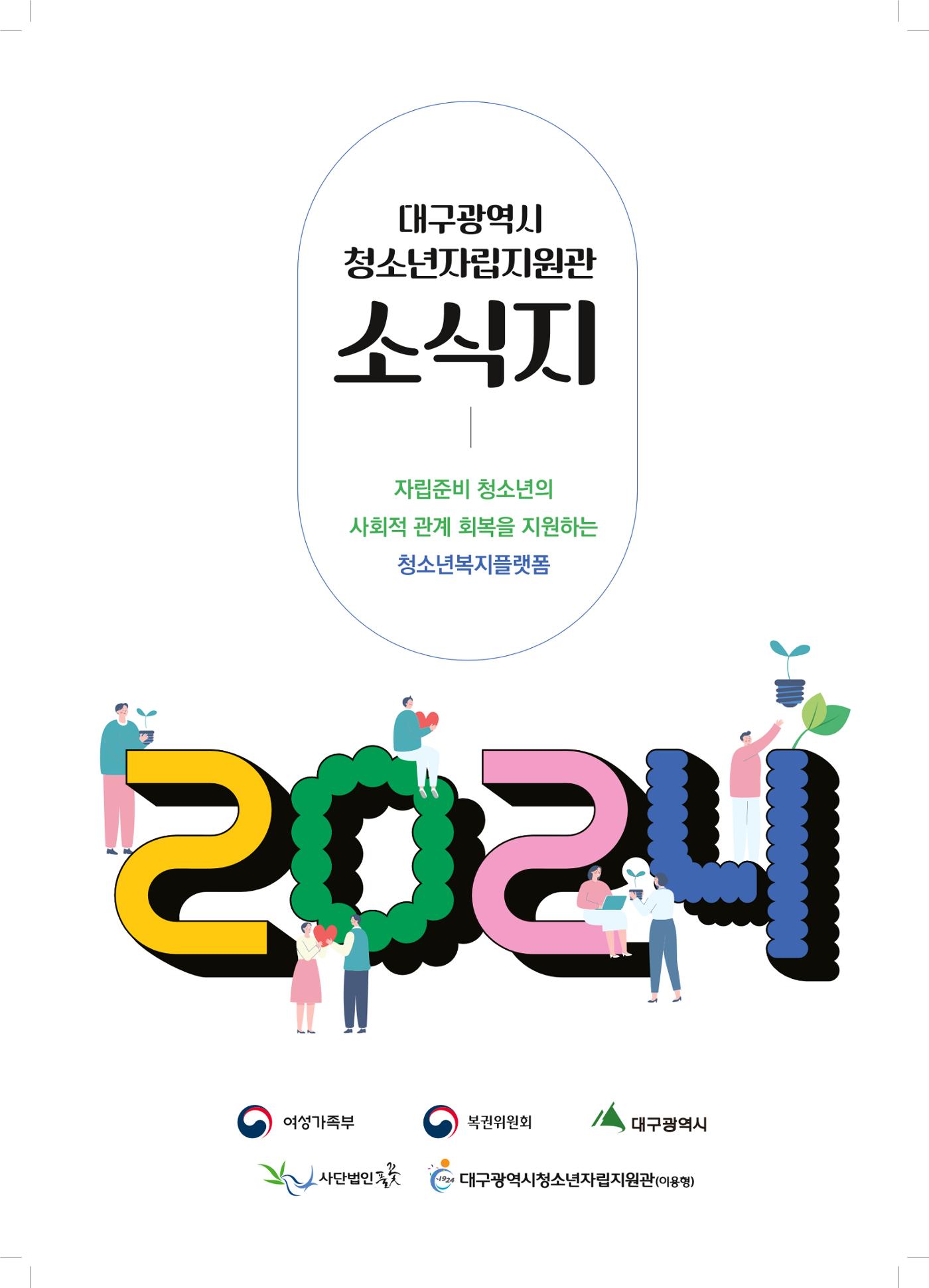 2024 대구광역시청소년자립지원관(이용형) 소식지 1페이지