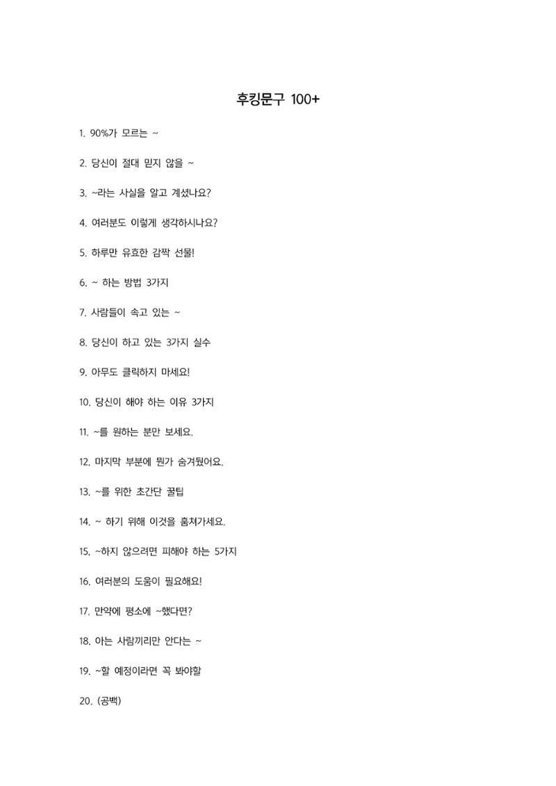 마케터가 추천하는 후킹멘트100+ 1페이지