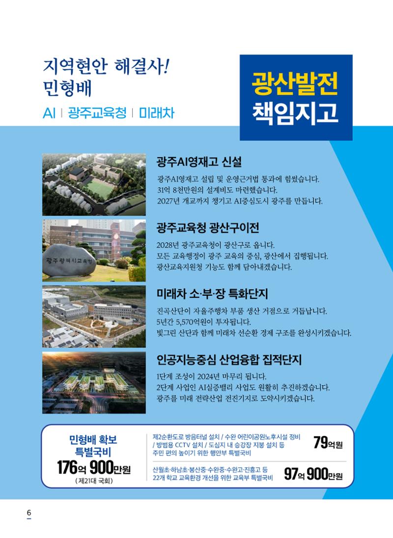 민형배 예비후보자 홍보물 7페이지