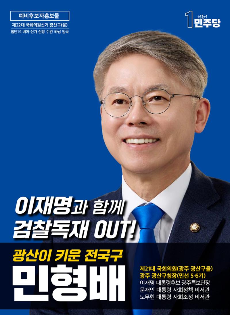 민형배 예비후보자 홍보물 2페이지