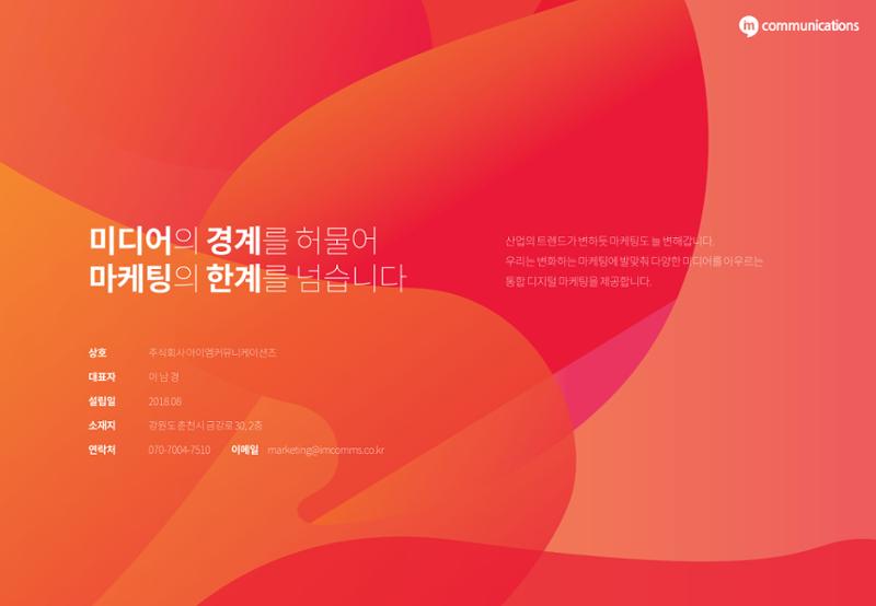 아이엠커뮤니케이션즈 회사소개서 2페이지