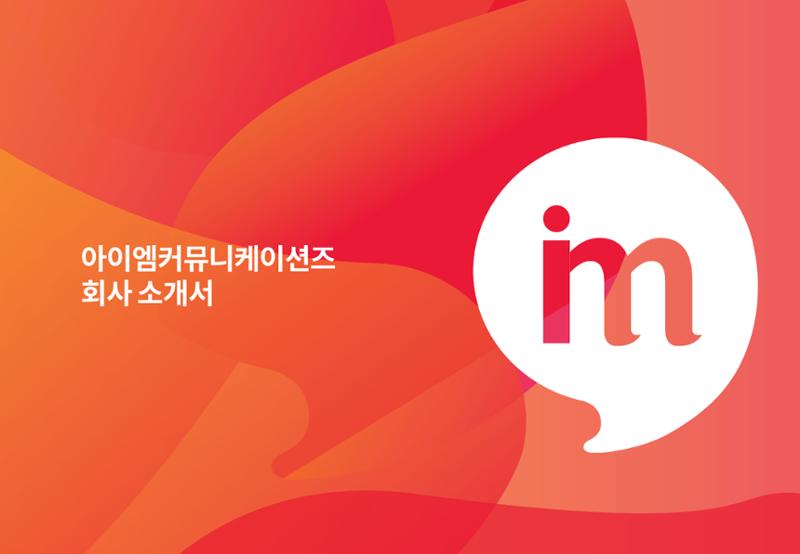 아이엠커뮤니케이션즈 회사소개서 1페이지