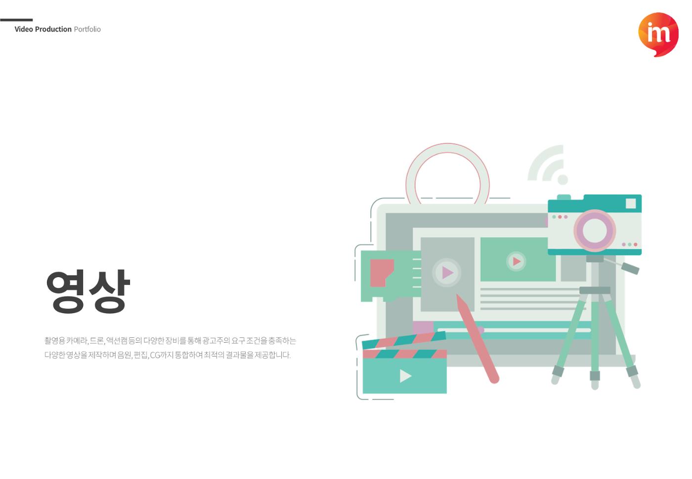 아이엠커뮤니케이션즈 회사소개서 7페이지