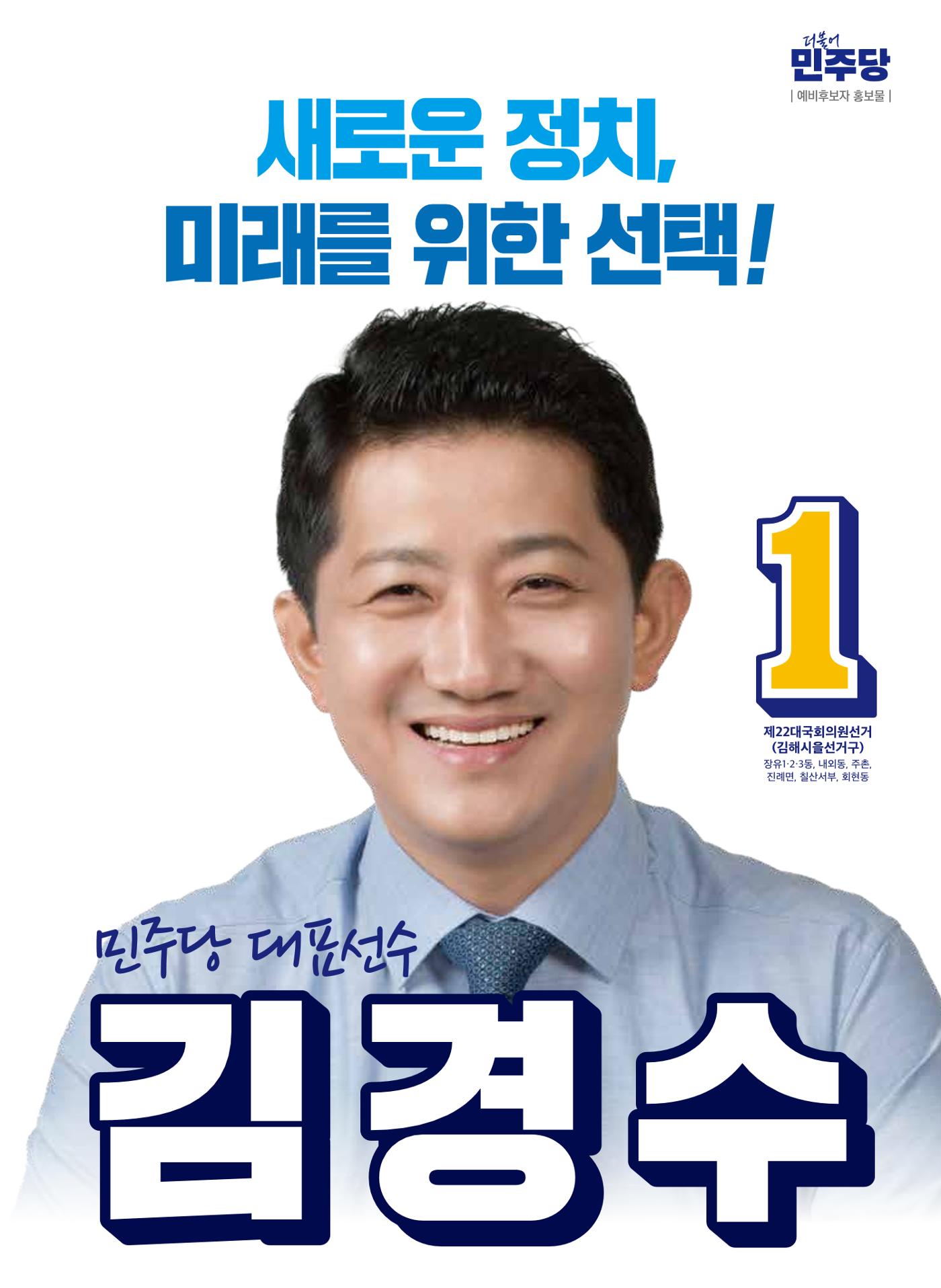 김경수 예비홍보물 1페이지
