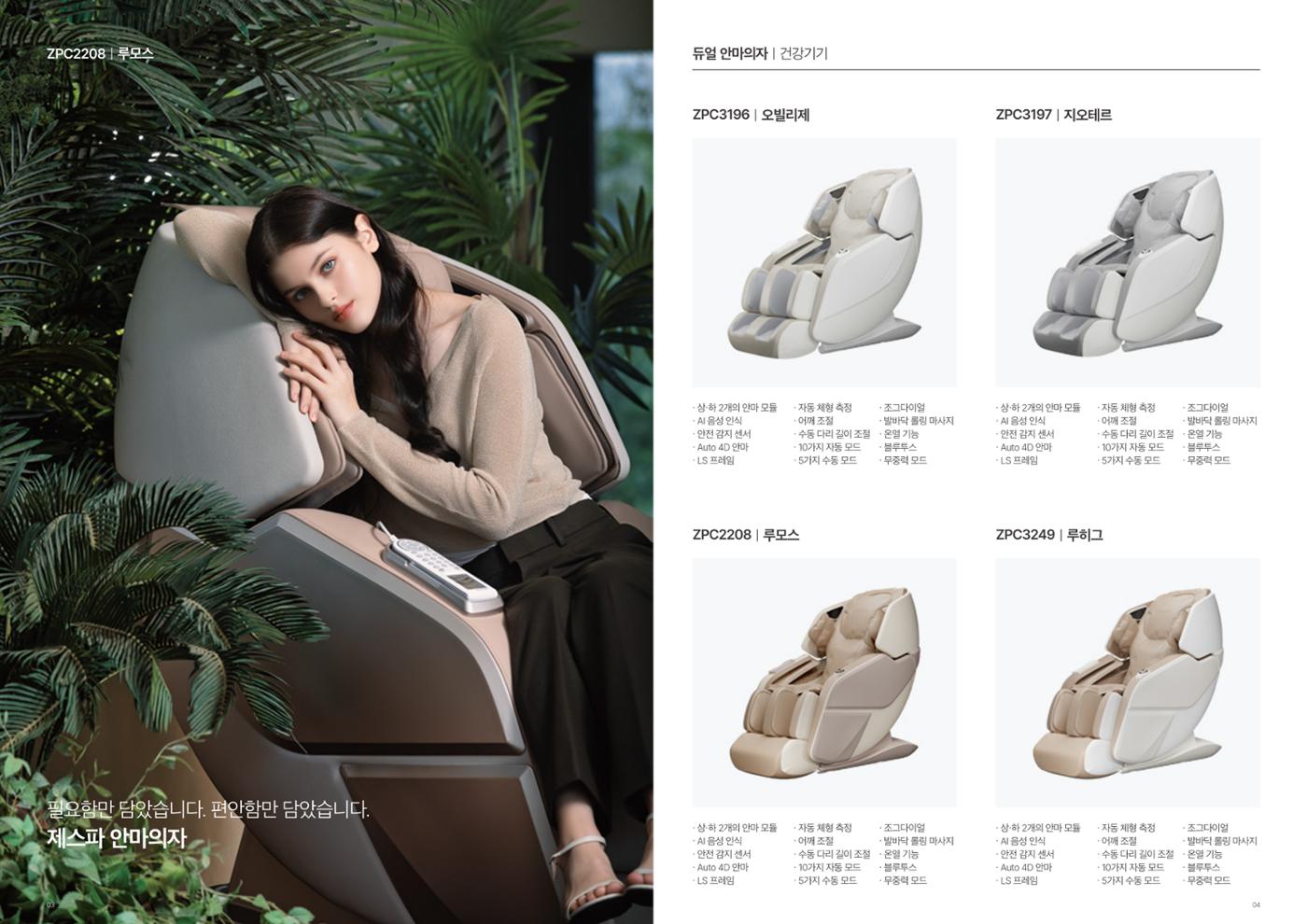 ZESPA 2024 MASSAGE CHAIR 2페이지