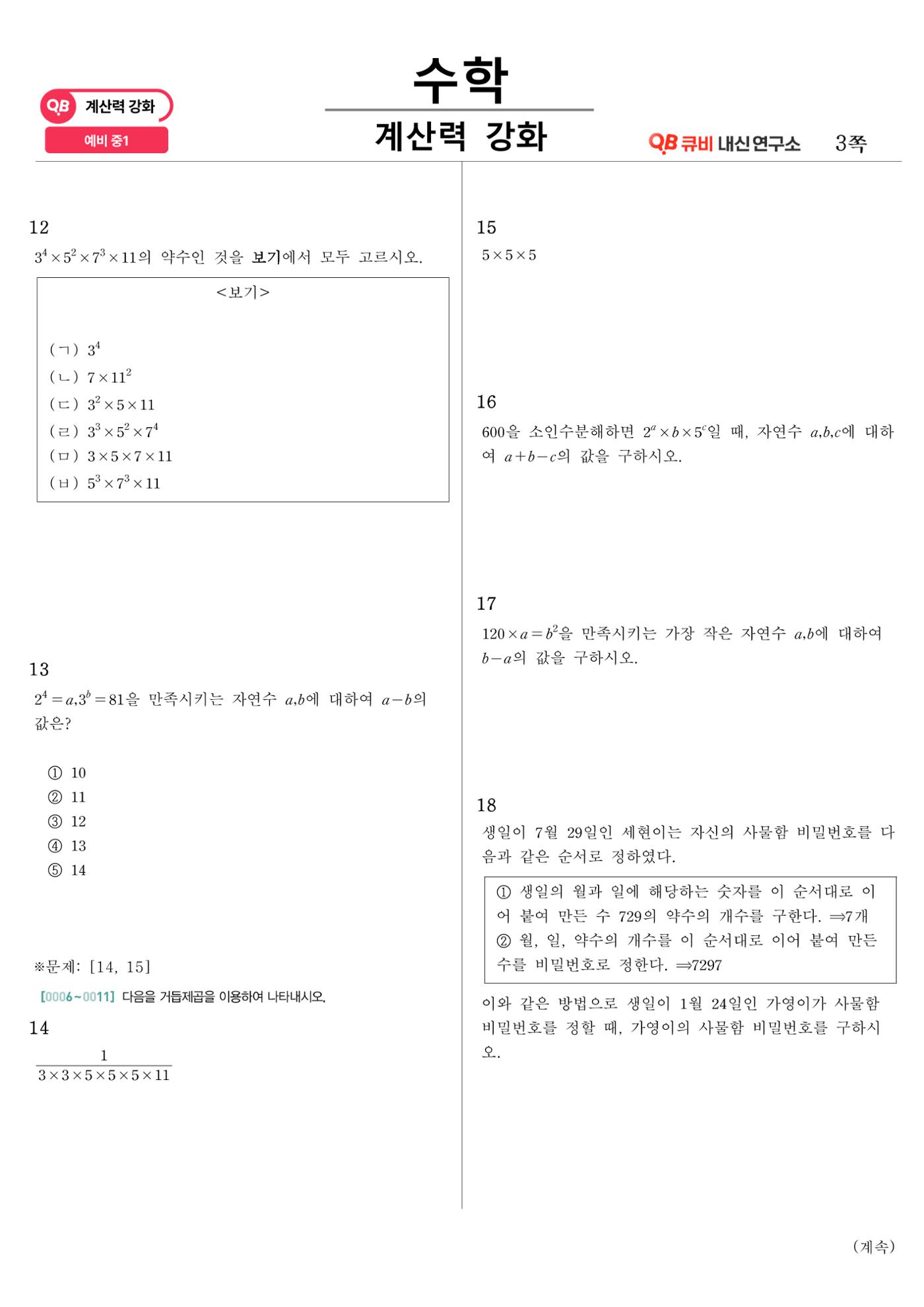 [수학 계산력 강화] 소인수분해 (1) 3페이지