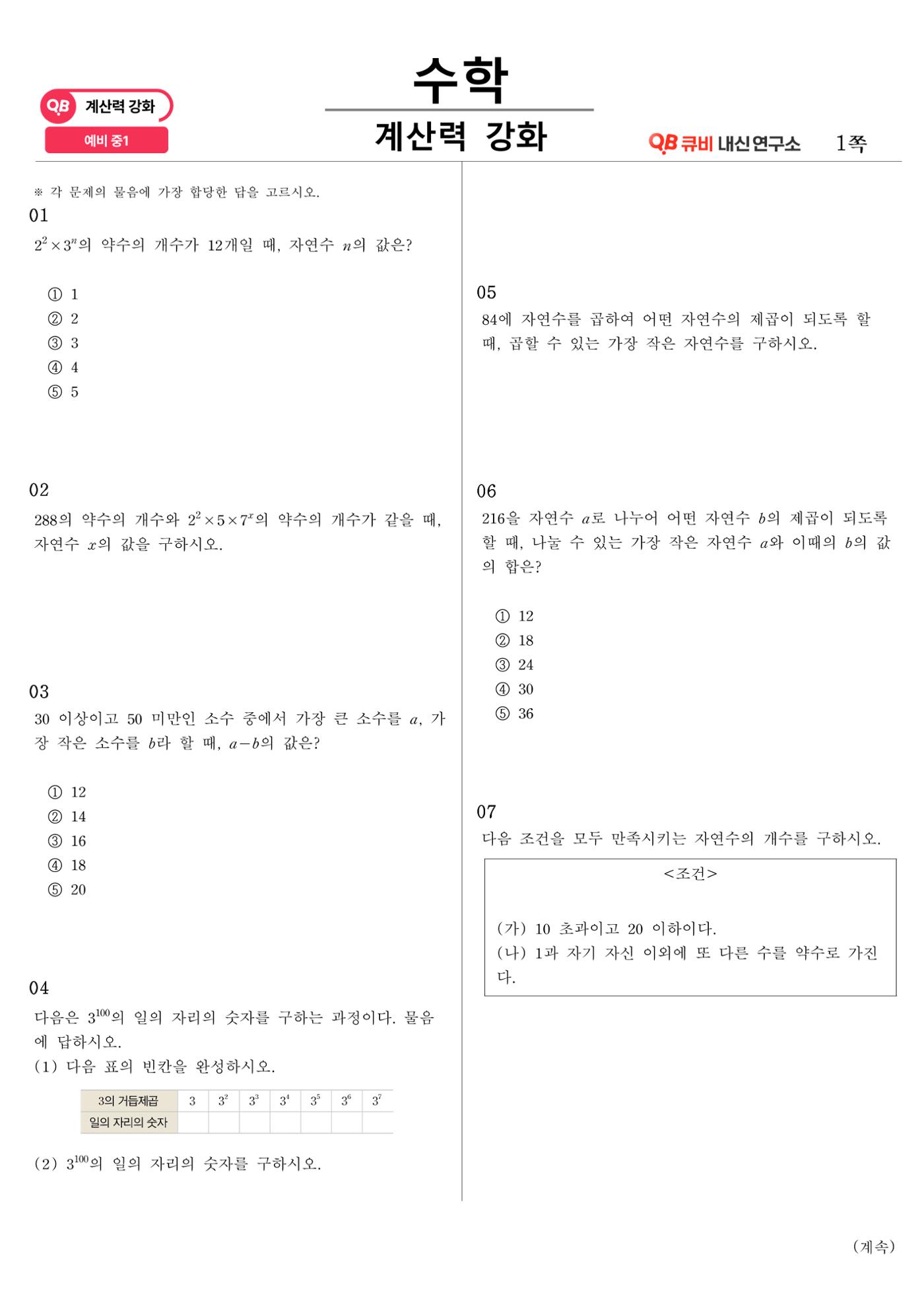 [수학 계산력 강화] 소인수분해 (1) 1페이지