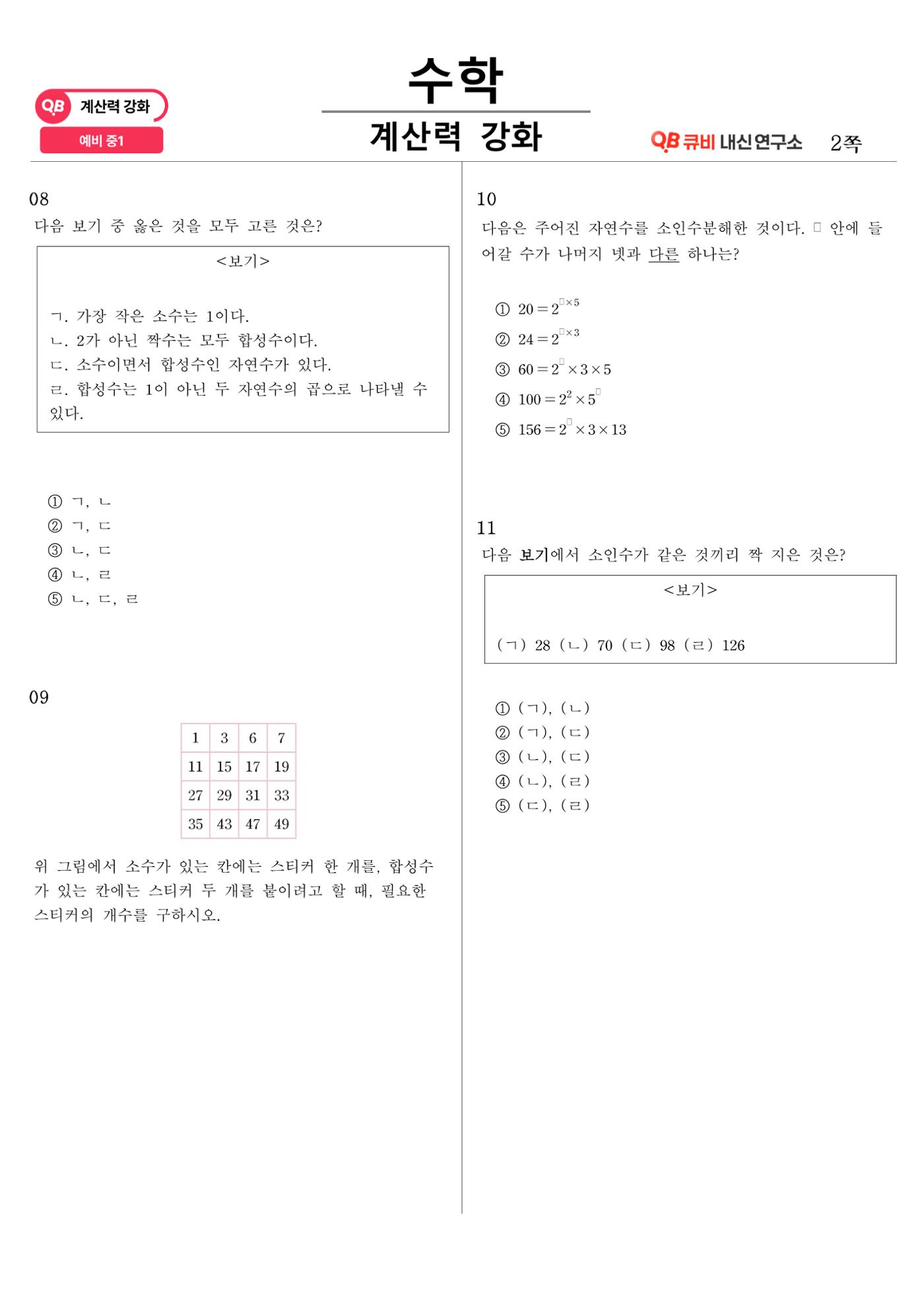 [수학 계산력 강화] 소인수분해 (1) 2페이지