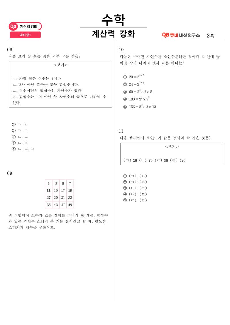 [수학 계산력 강화] 소인수분해 (1) 2페이지