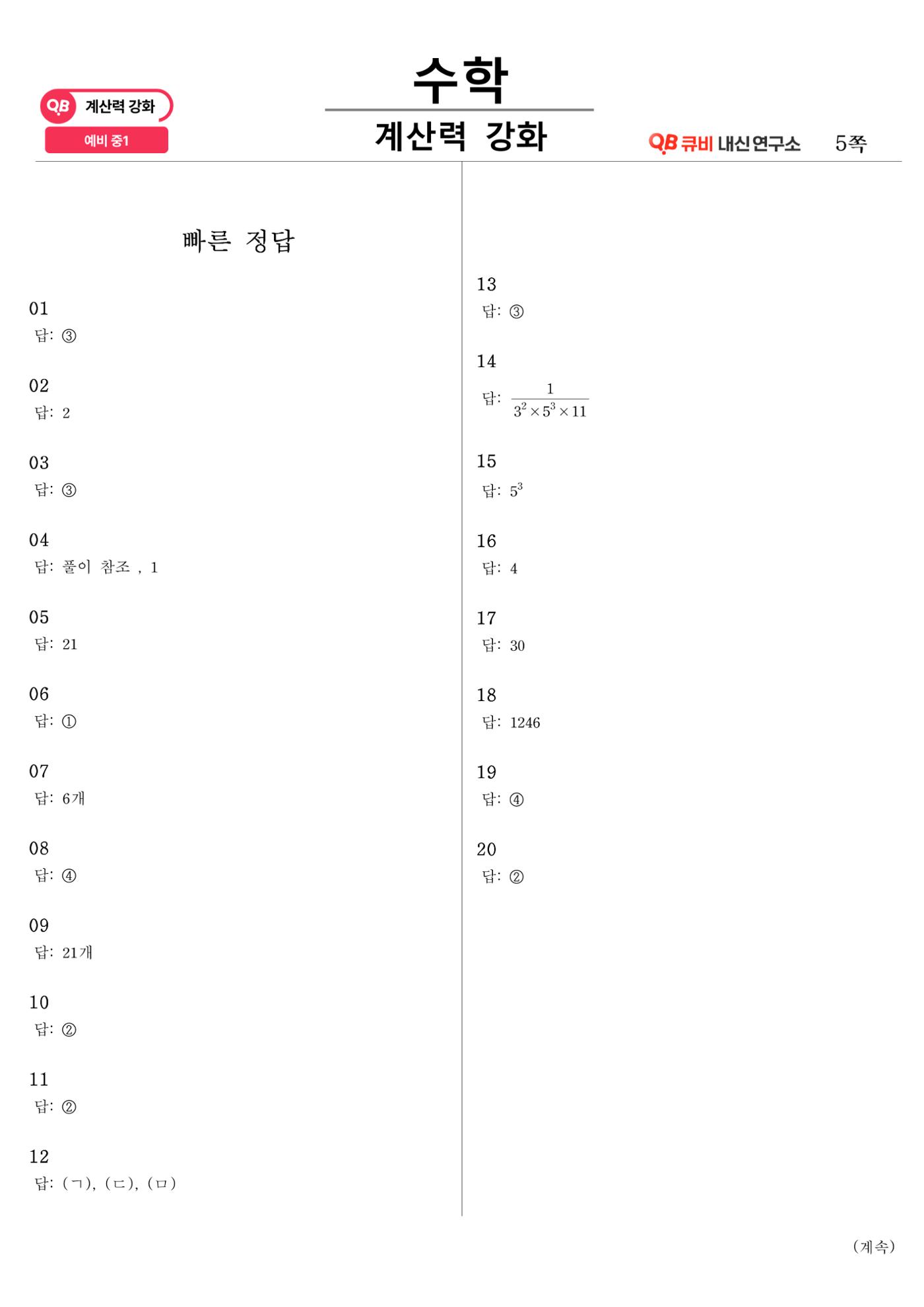 [수학 계산력 강화] 소인수분해 (1) 5페이지