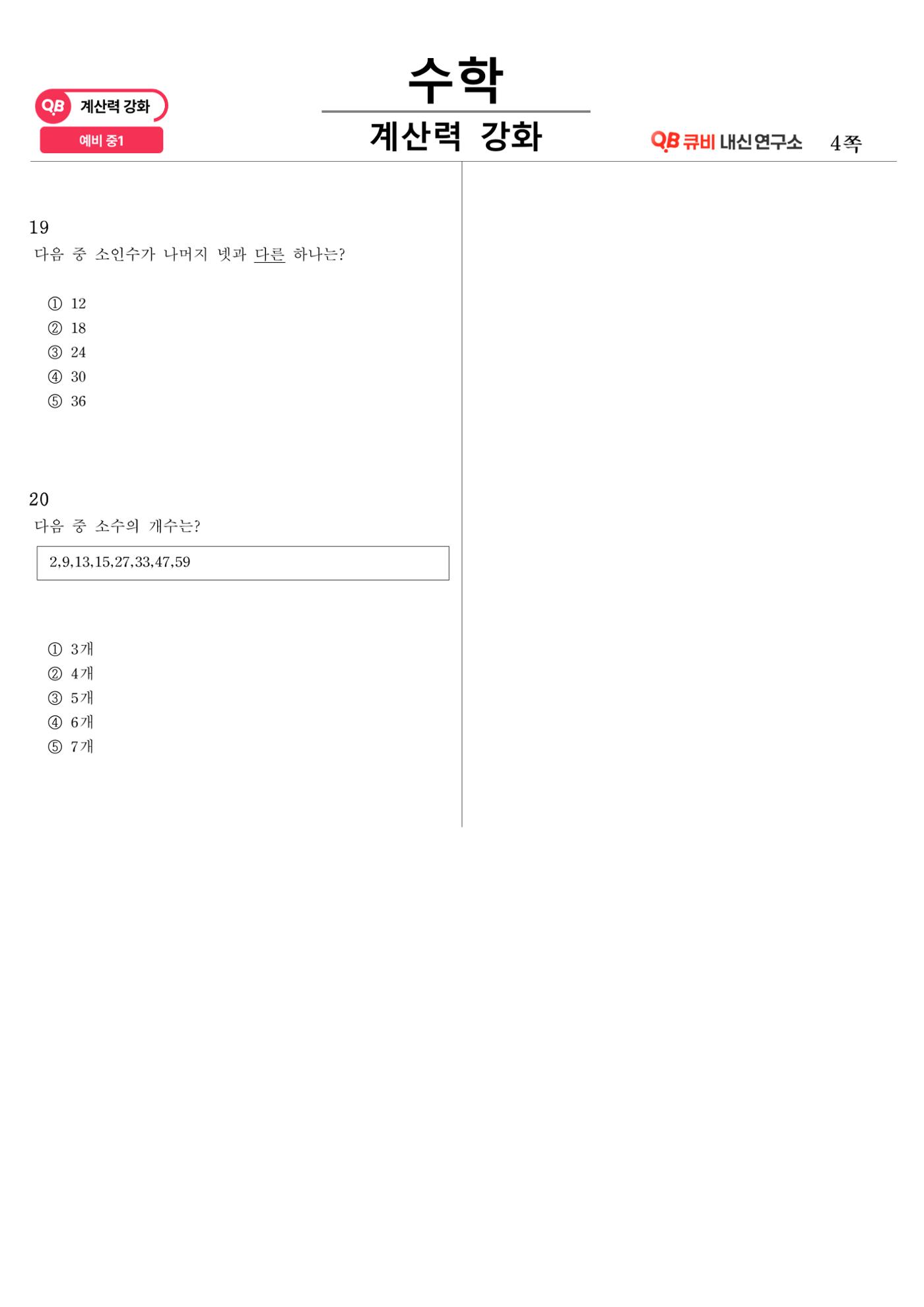 [수학 계산력 강화] 소인수분해 (1) 4페이지