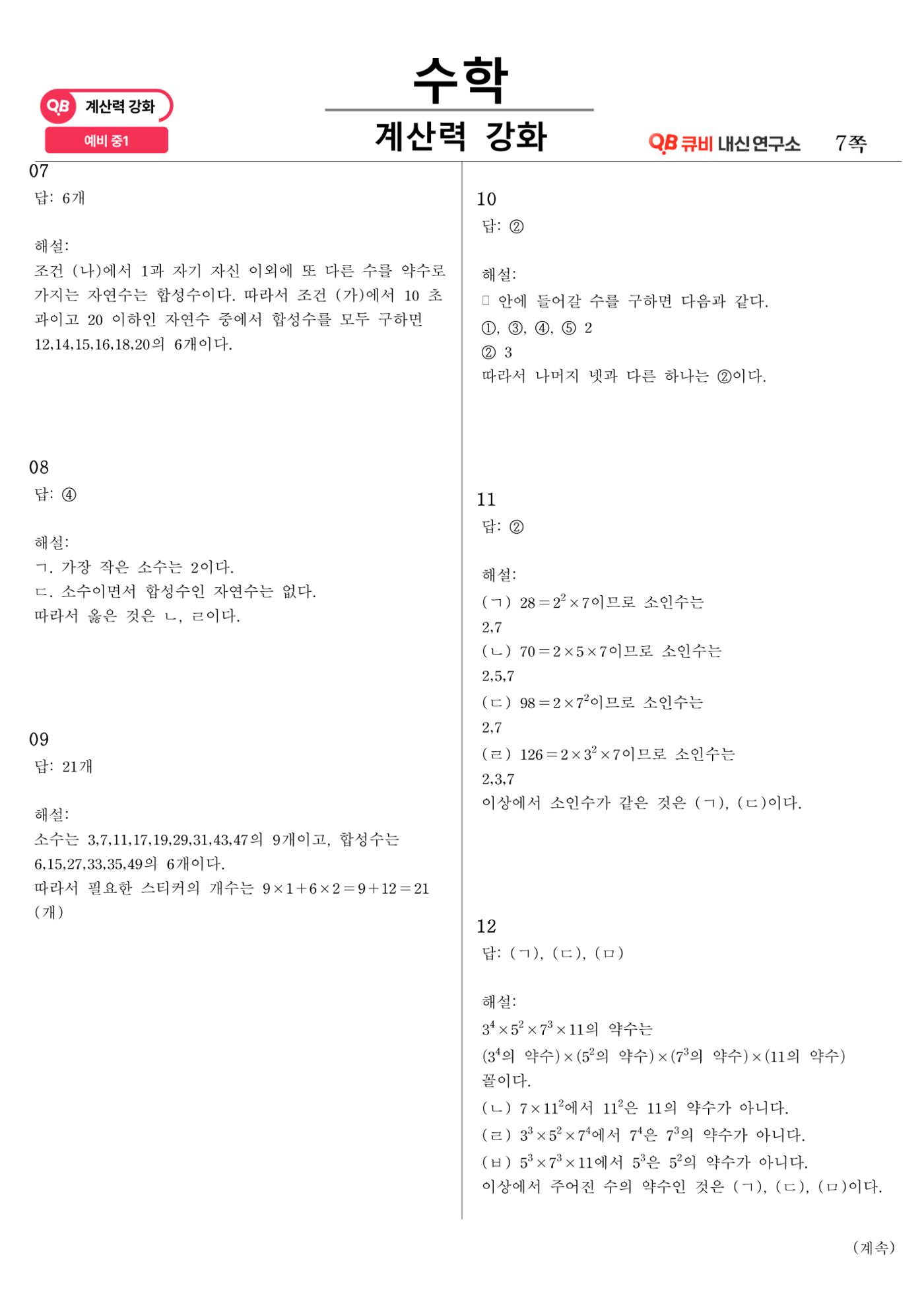[수학 계산력 강화] 소인수분해 (1) 7페이지