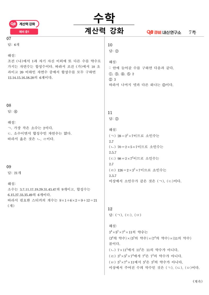 [수학 계산력 강화] 소인수분해 (1) 7페이지