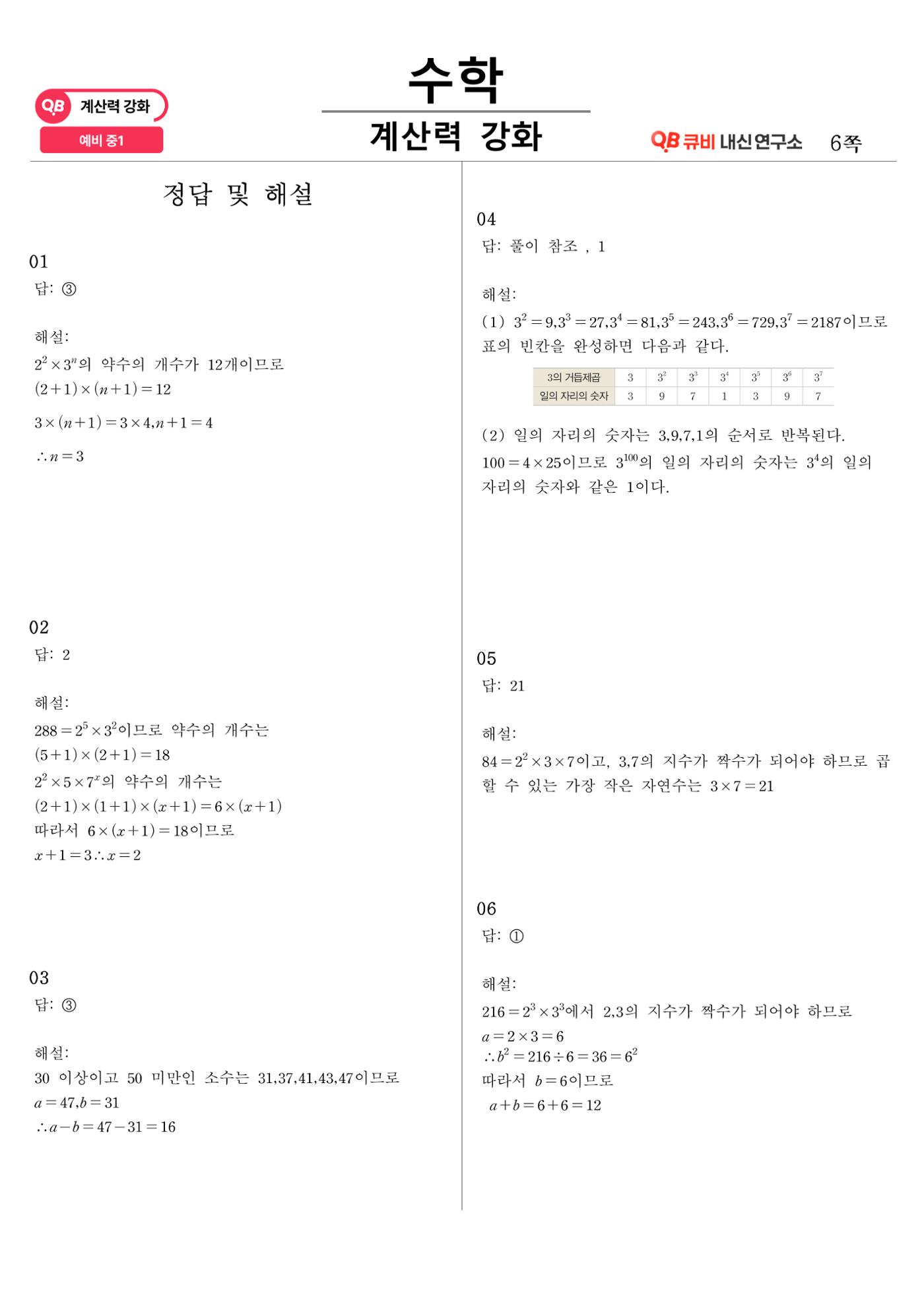 [수학 계산력 강화] 소인수분해 (1) 6페이지