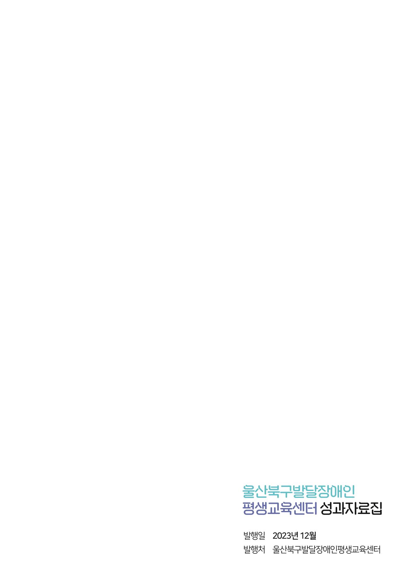 울산북구평교 2023 성과자료집 34페이지