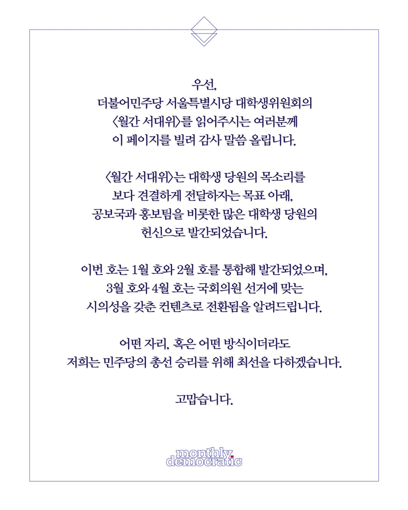 [월간 서대위 1·2월 통합호] - 더불어민주당 서울특별시당 대학생위원회 2페이지