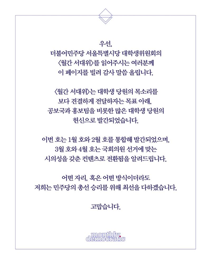 [월간 서대위 1·2월 통합호] - 더불어민주당 서울특별시당 대학생위원회 2페이지