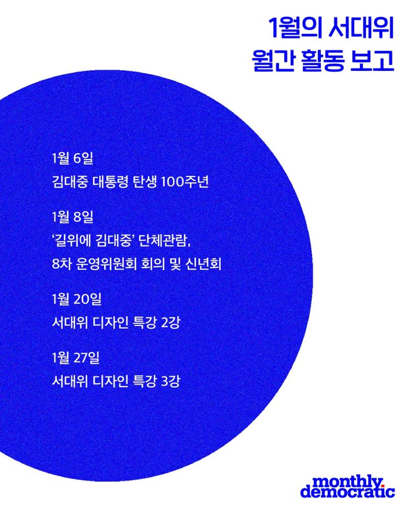 [월간 서대위 1·2월 통합호] - 더불어민주당 서울특별시당 대학생위원회 3페이지
