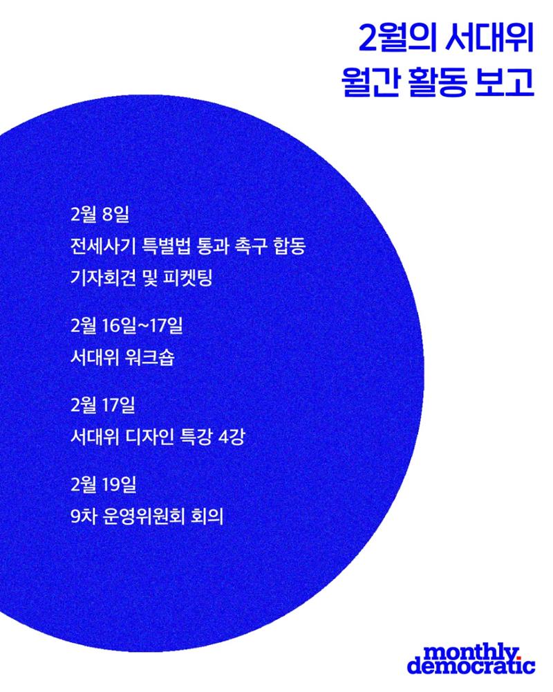 [월간 서대위 1·2월 통합호] - 더불어민주당 서울특별시당 대학생위원회 4페이지