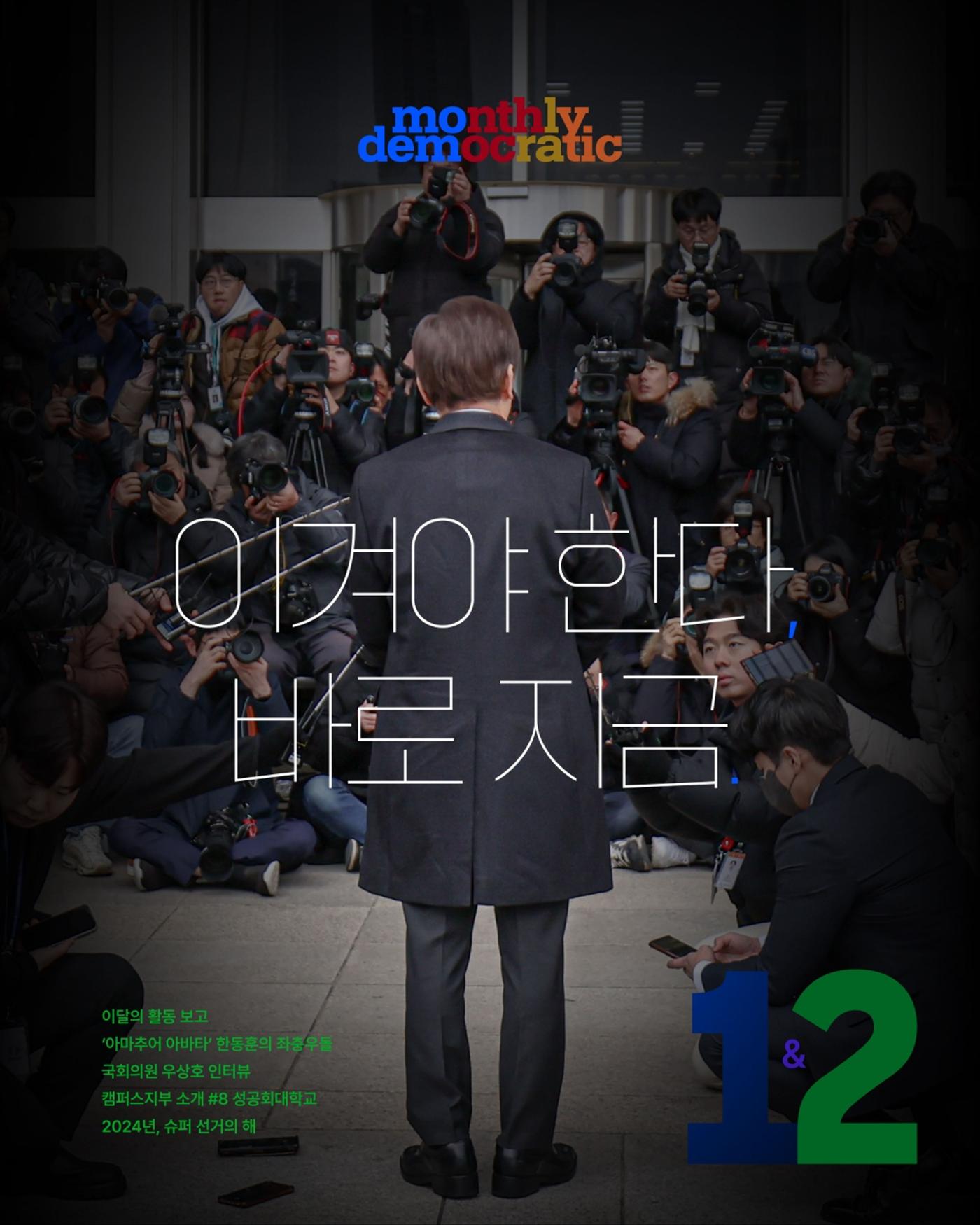 [월간 서대위 1·2월 통합호] - 더불어민주당 서울특별시당 대학생위원회 1페이지