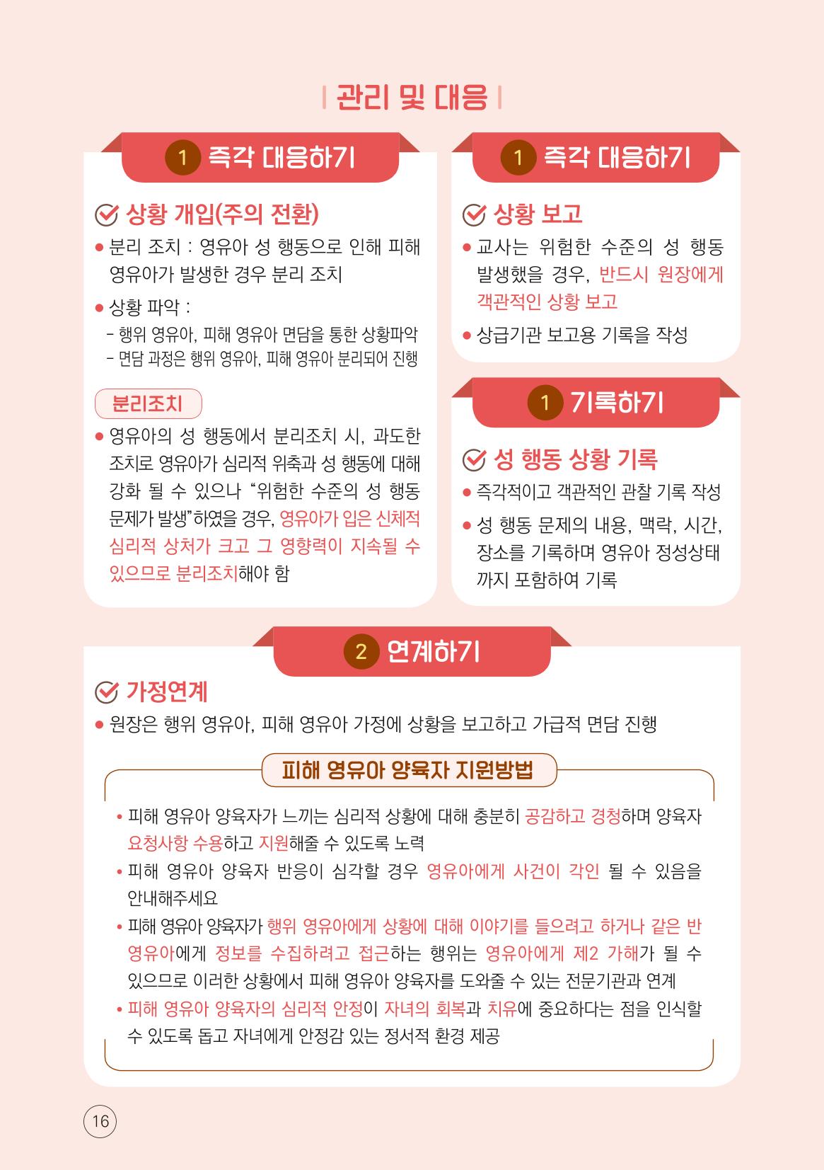 영유아 성 행동문제 관리대응 바로알기 16페이지