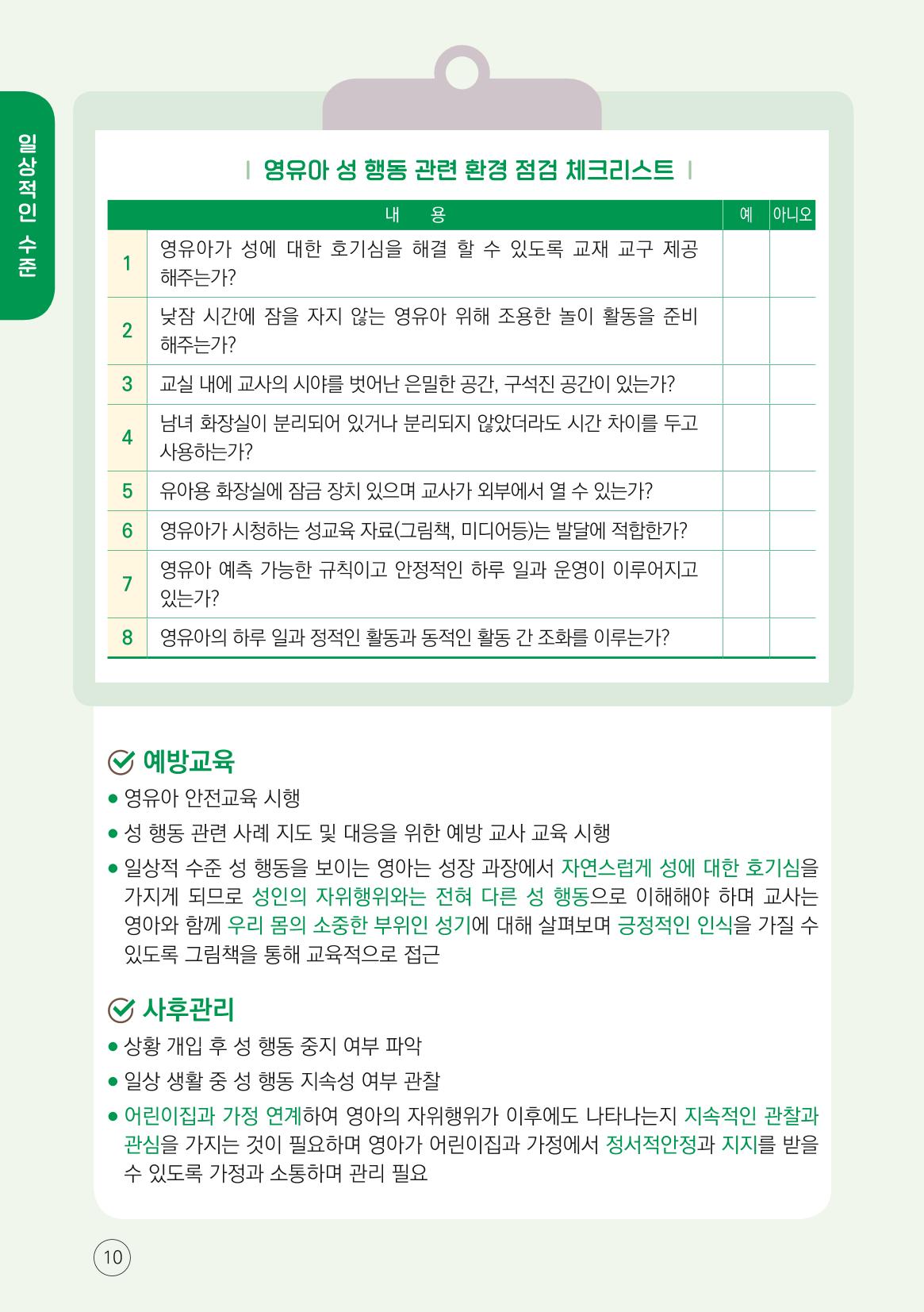 영유아 성 행동문제 관리대응 바로알기 10페이지