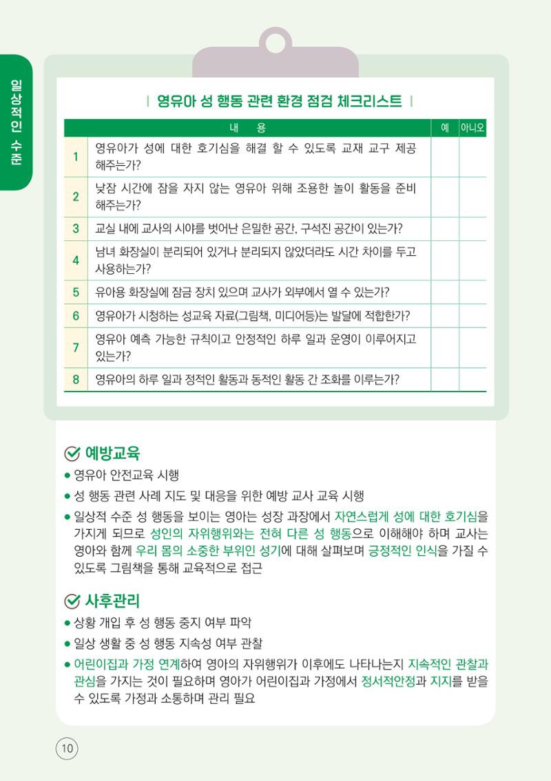 영유아 성 행동문제 관리대응 바로알기 10페이지