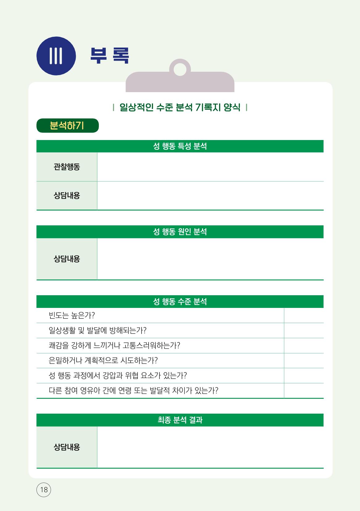 영유아 성 행동문제 관리대응 바로알기 18페이지