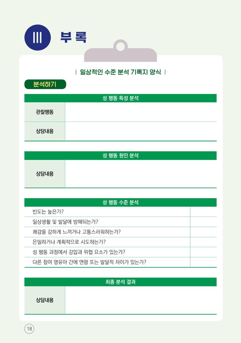 영유아 성 행동문제 관리대응 바로알기 18페이지
