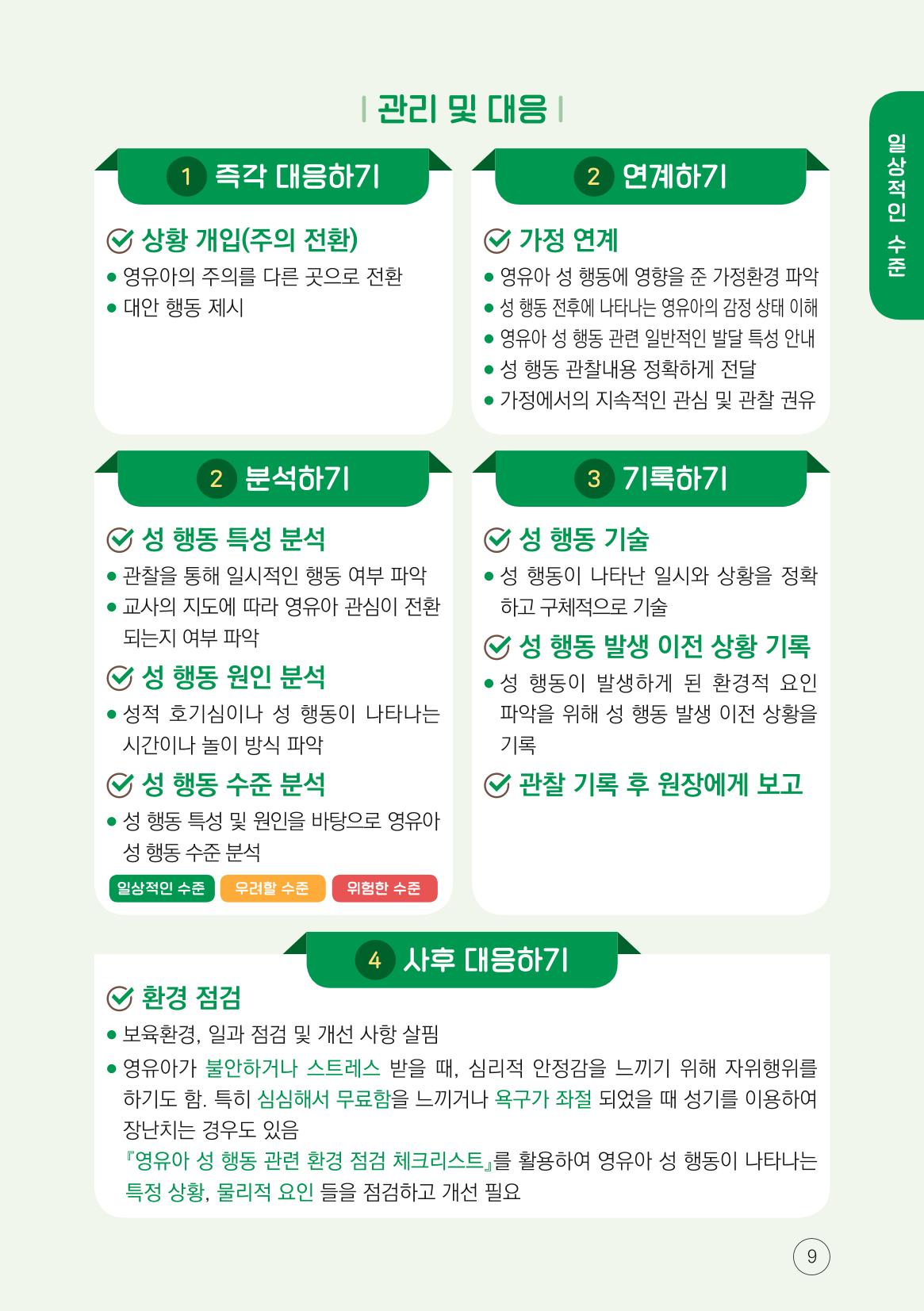 영유아 성 행동문제 관리대응 바로알기 9페이지