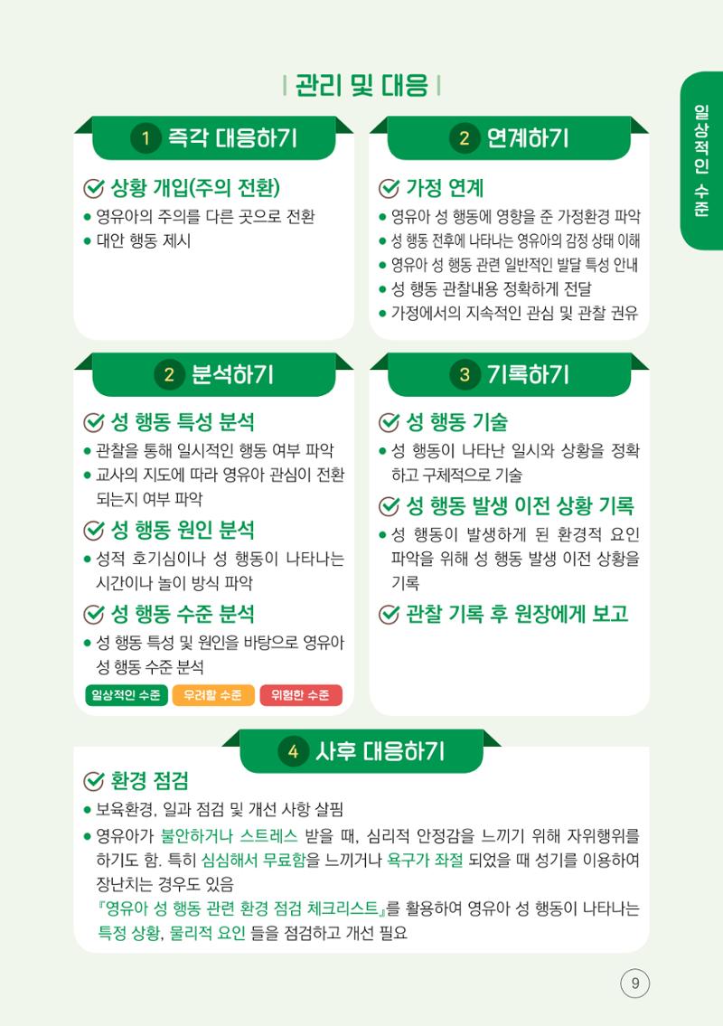 영유아 성 행동문제 관리대응 바로알기 9페이지