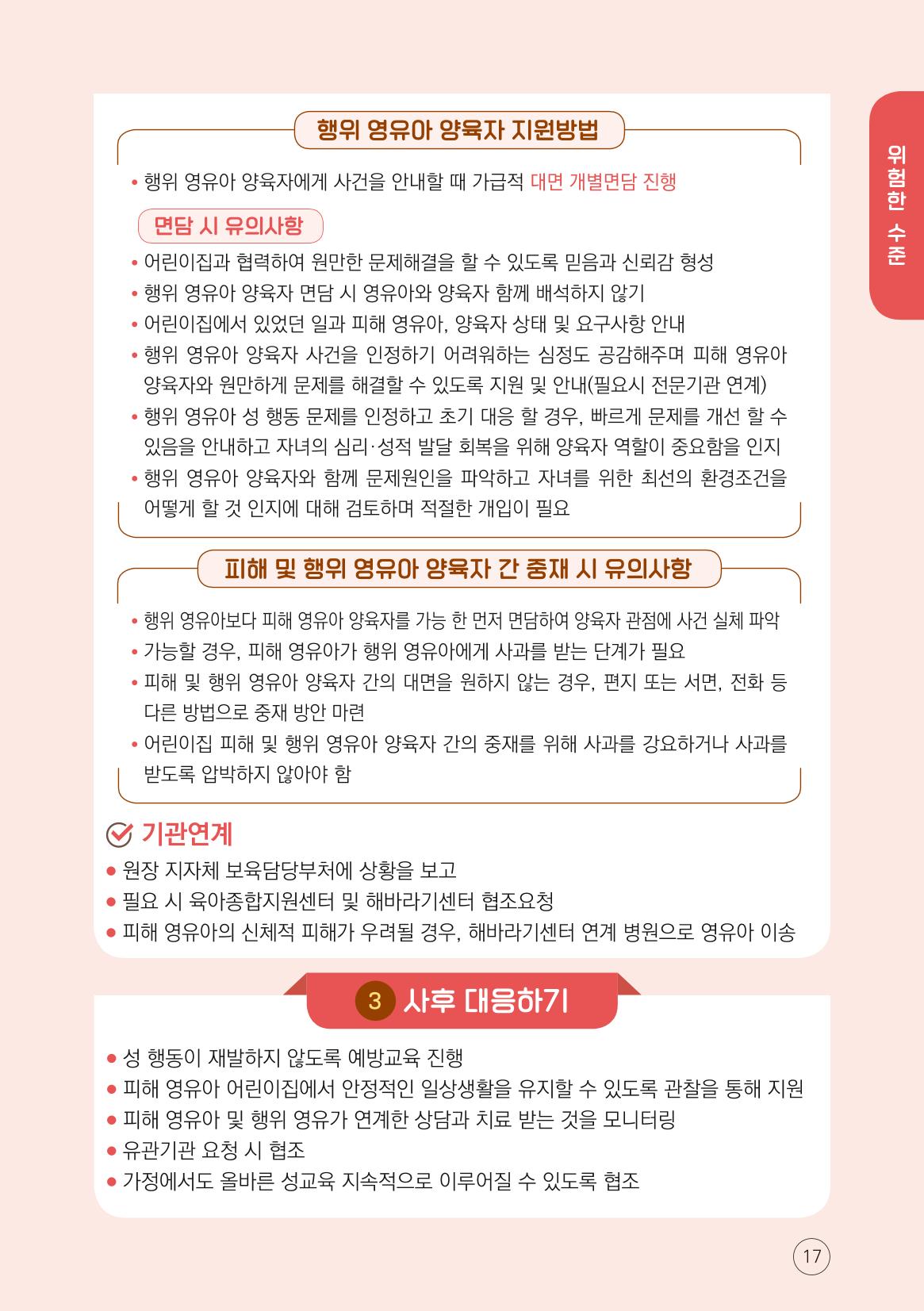 영유아 성 행동문제 관리대응 바로알기 17페이지