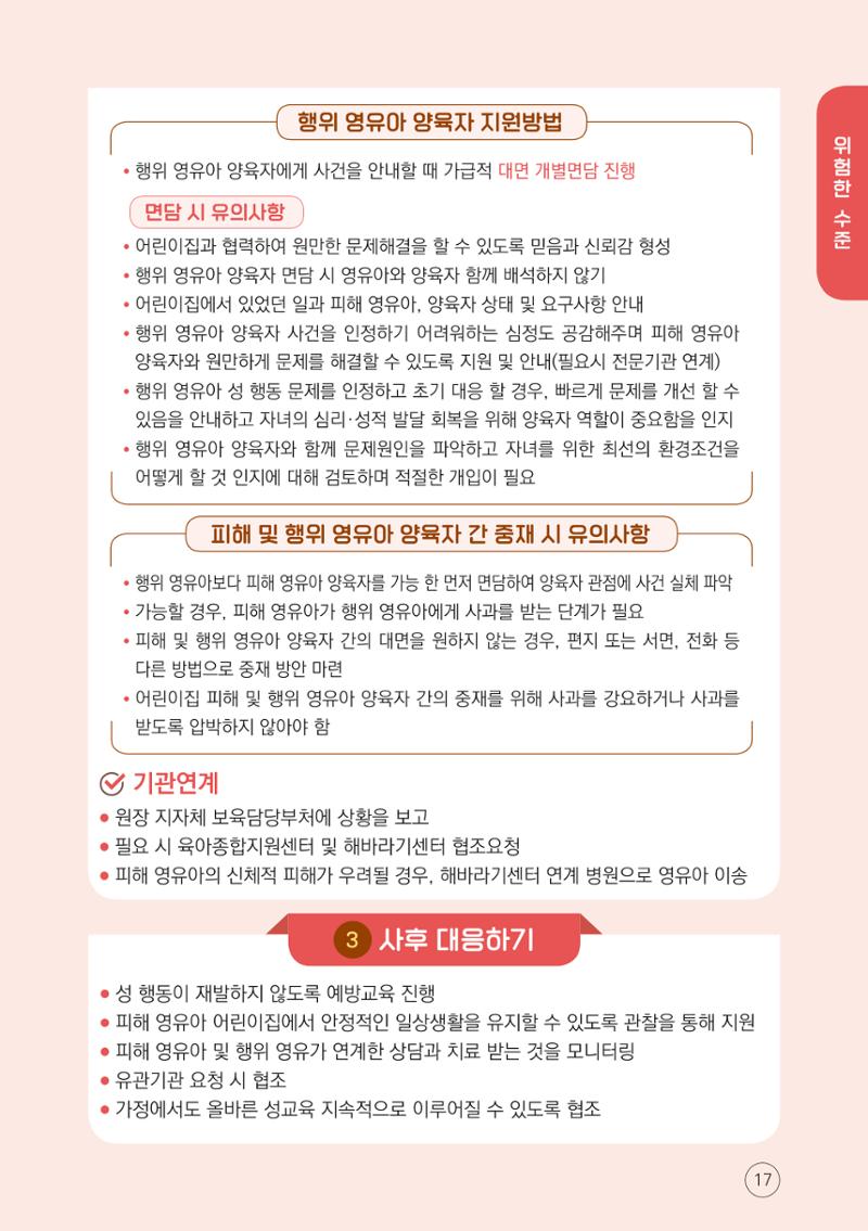 영유아 성 행동문제 관리대응 바로알기 17페이지
