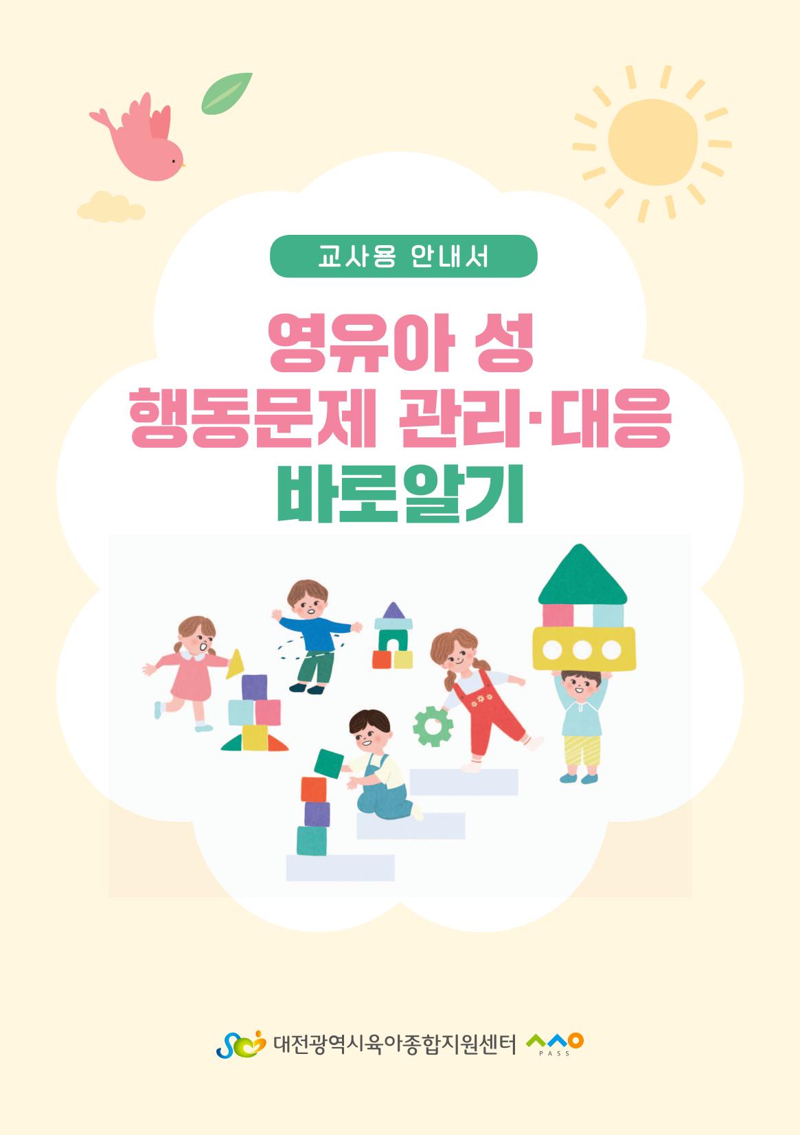 영유아 성 행동문제 관리대응 바로알기 1페이지