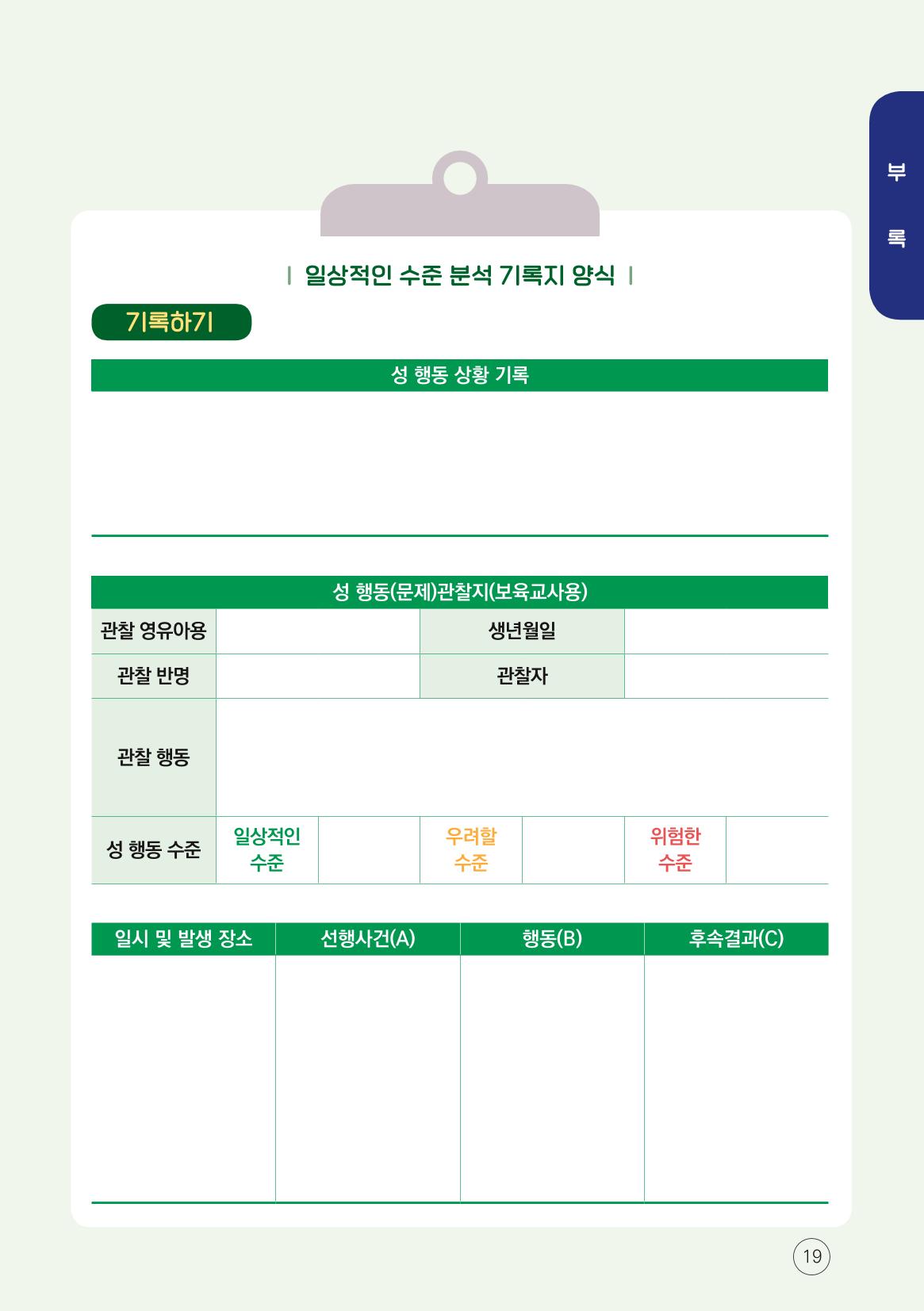 영유아 성 행동문제 관리대응 바로알기 19페이지