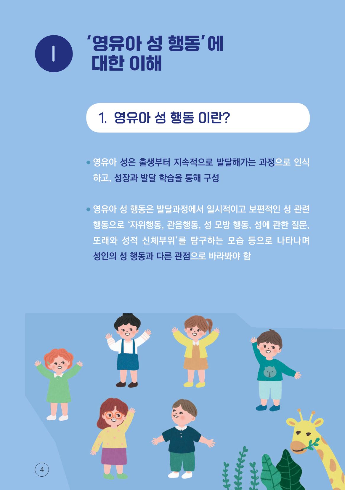 영유아 성 행동문제 관리대응 바로알기 4페이지