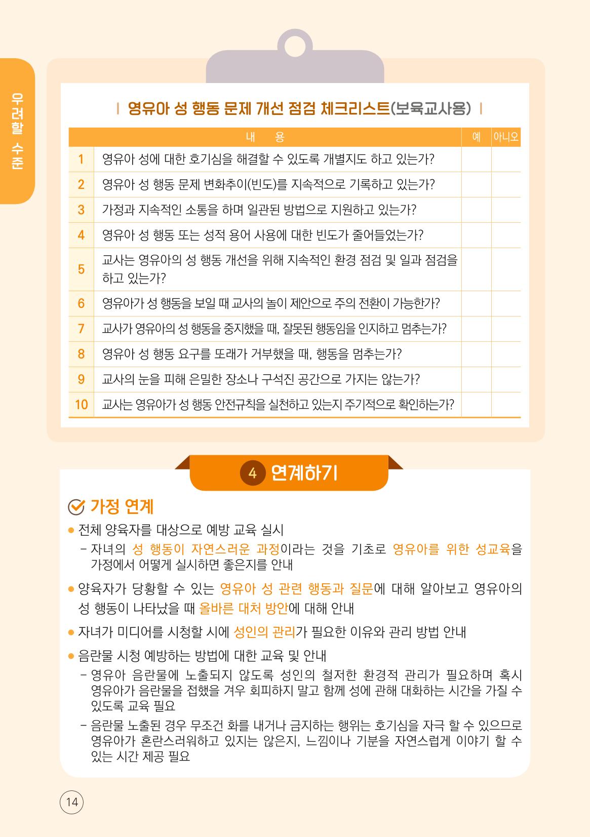 영유아 성 행동문제 관리대응 바로알기 14페이지