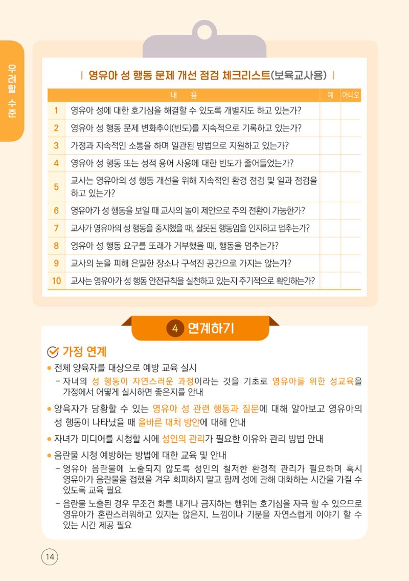 영유아 성 행동문제 관리대응 바로알기 14페이지