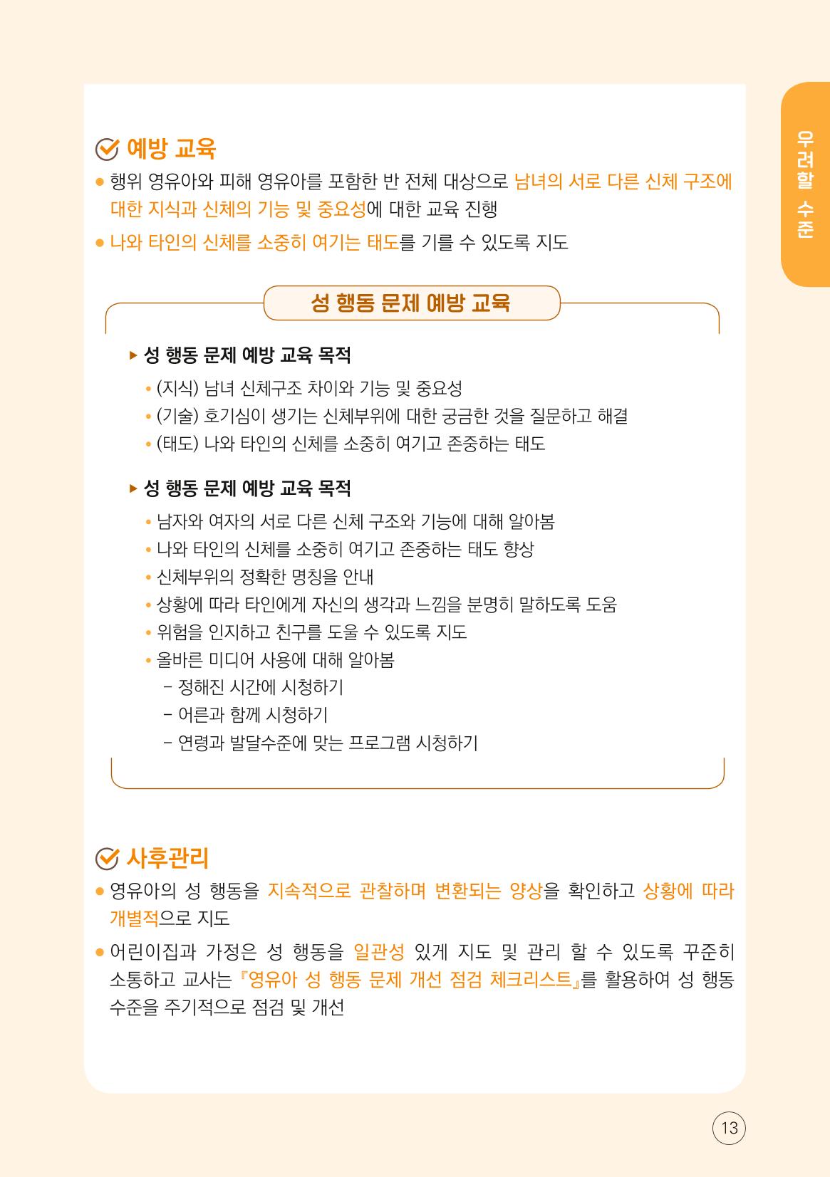 영유아 성 행동문제 관리대응 바로알기 13페이지