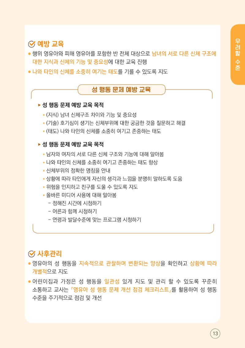 영유아 성 행동문제 관리대응 바로알기 13페이지