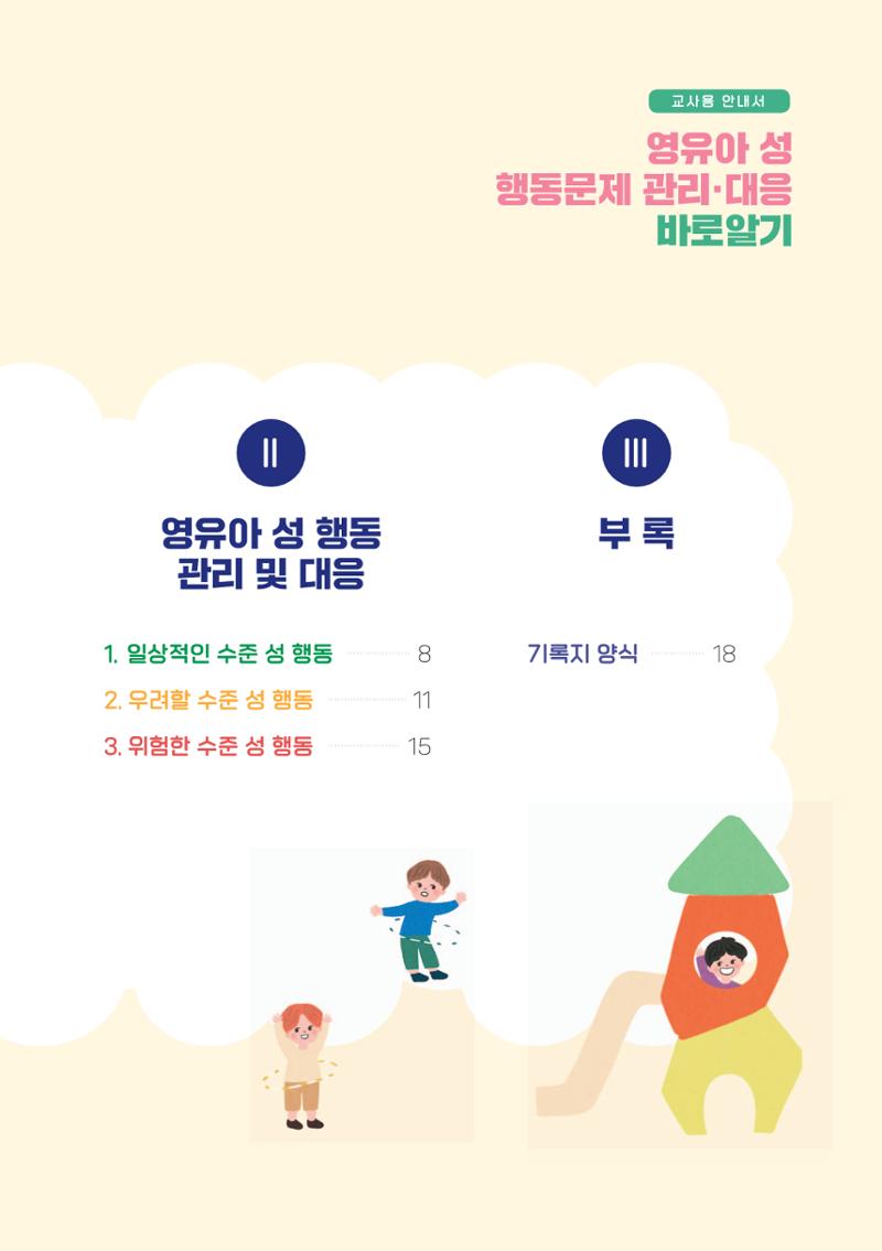 영유아 성 행동문제 관리대응 바로알기 3페이지