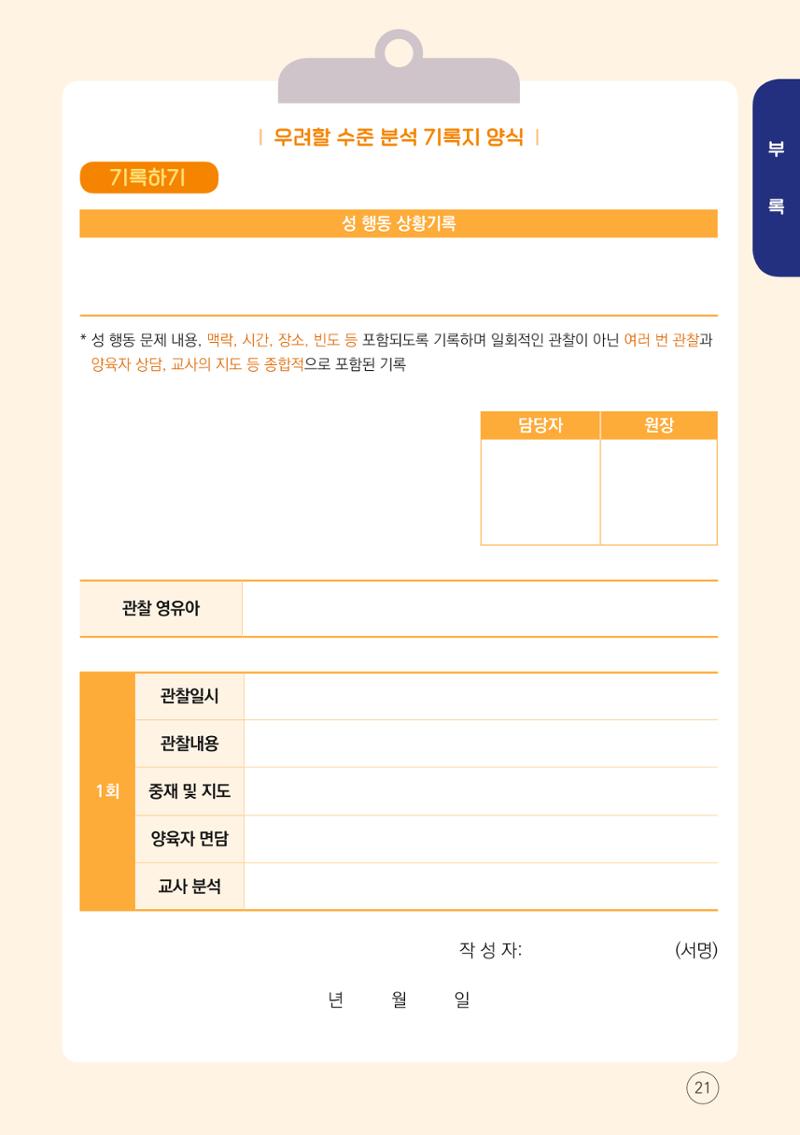 영유아 성 행동문제 관리대응 바로알기 21페이지